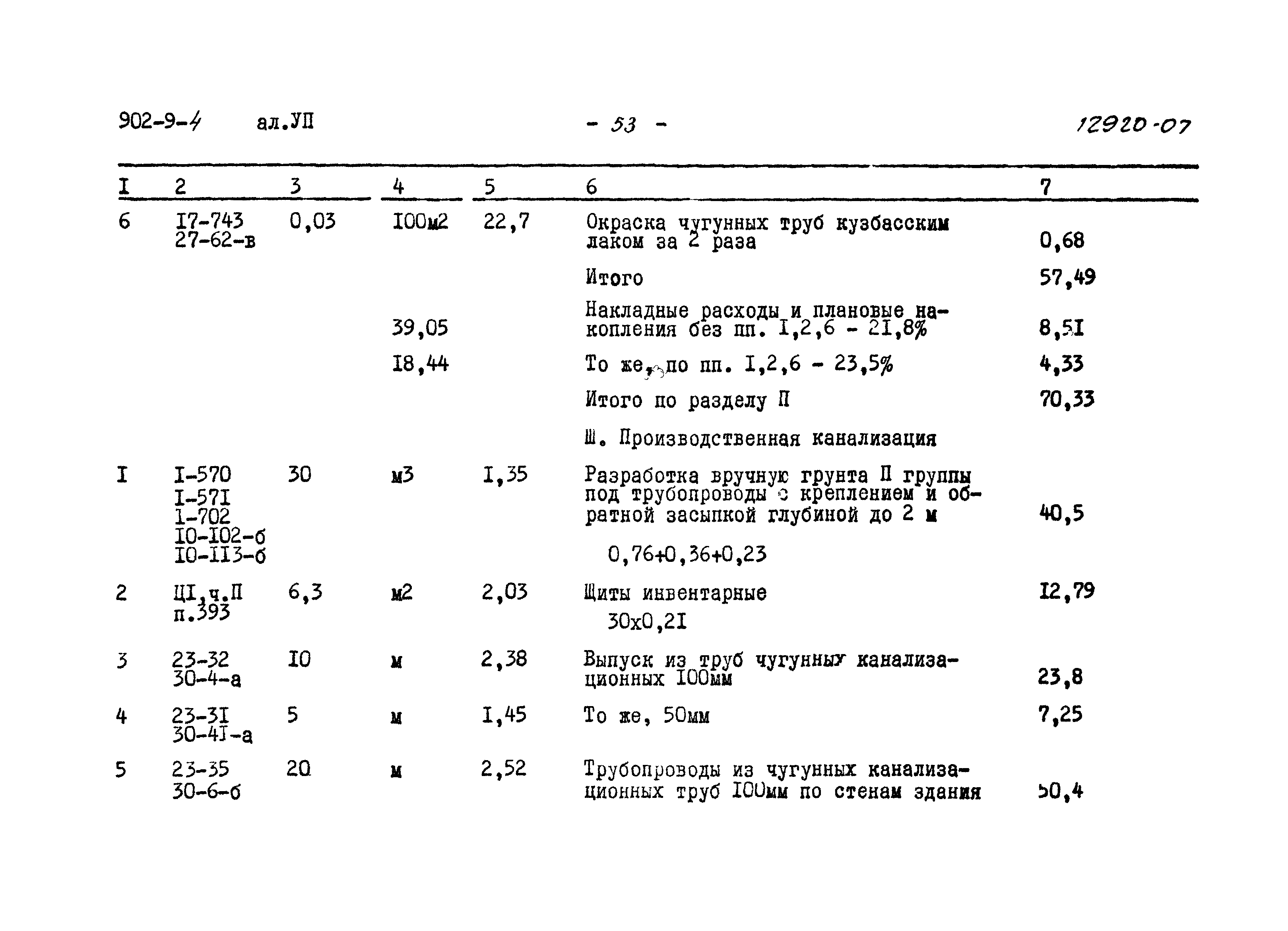 Типовой проект 902-9-4