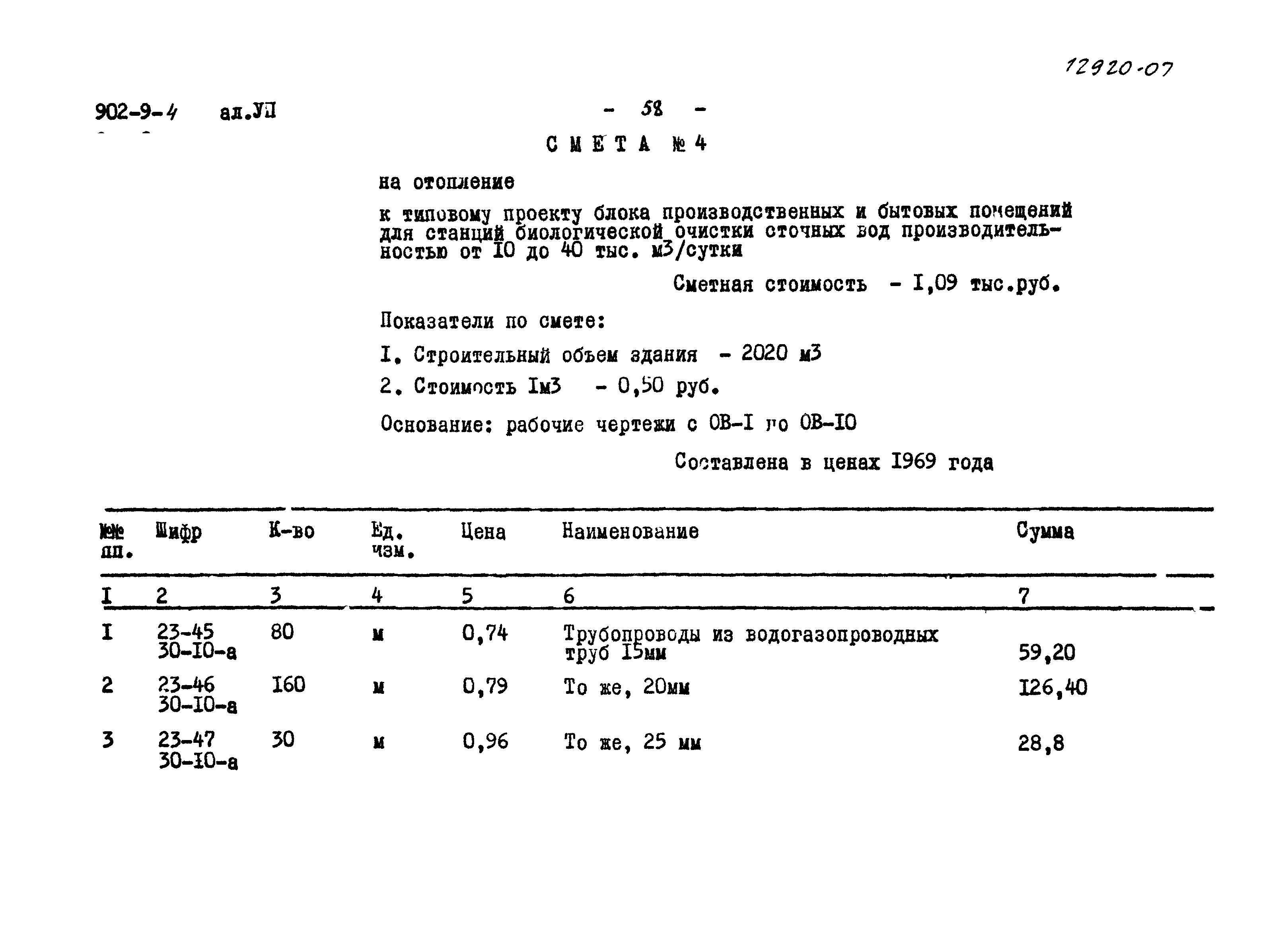 Типовой проект 902-9-4