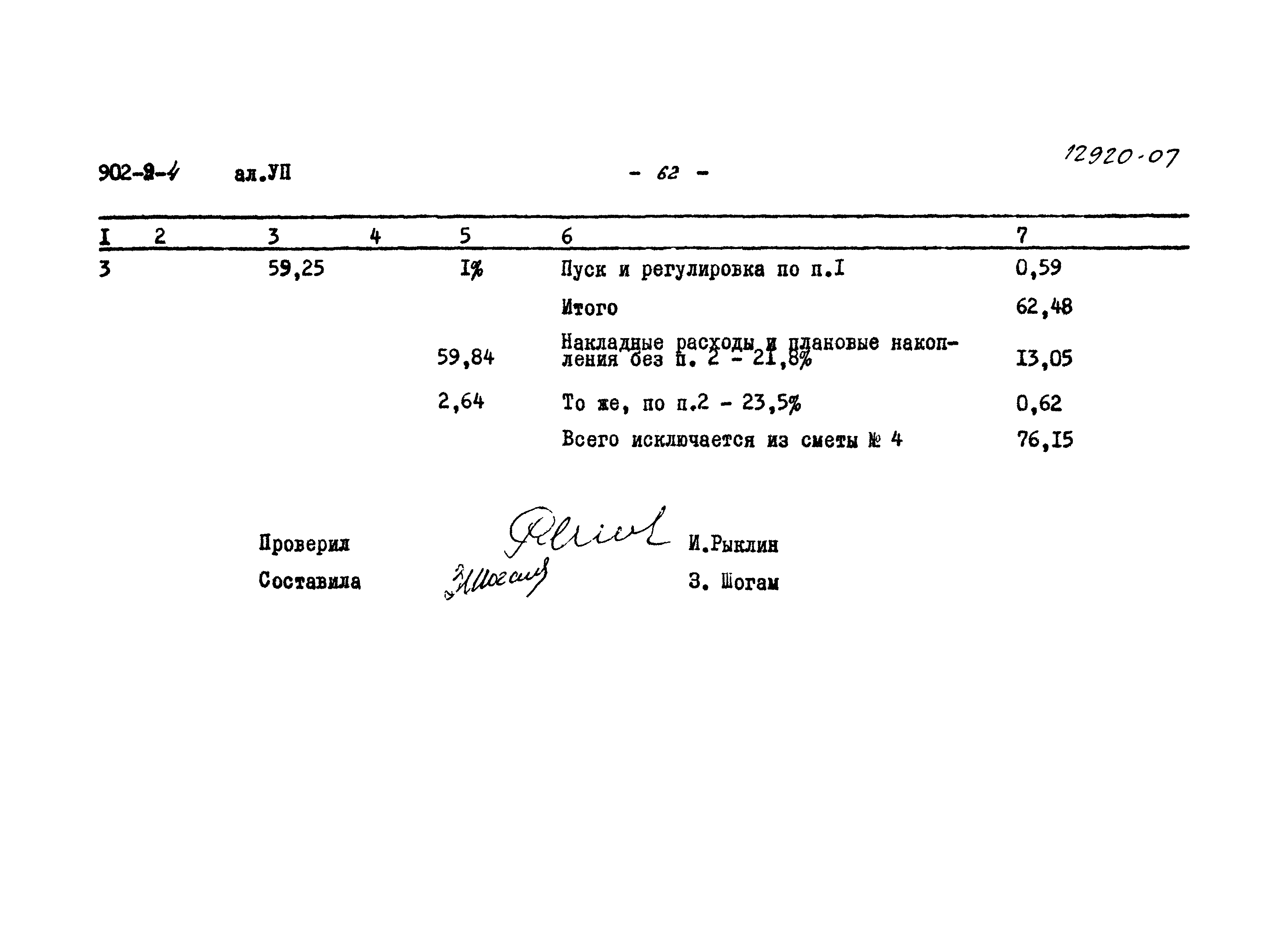 Типовой проект 902-9-4