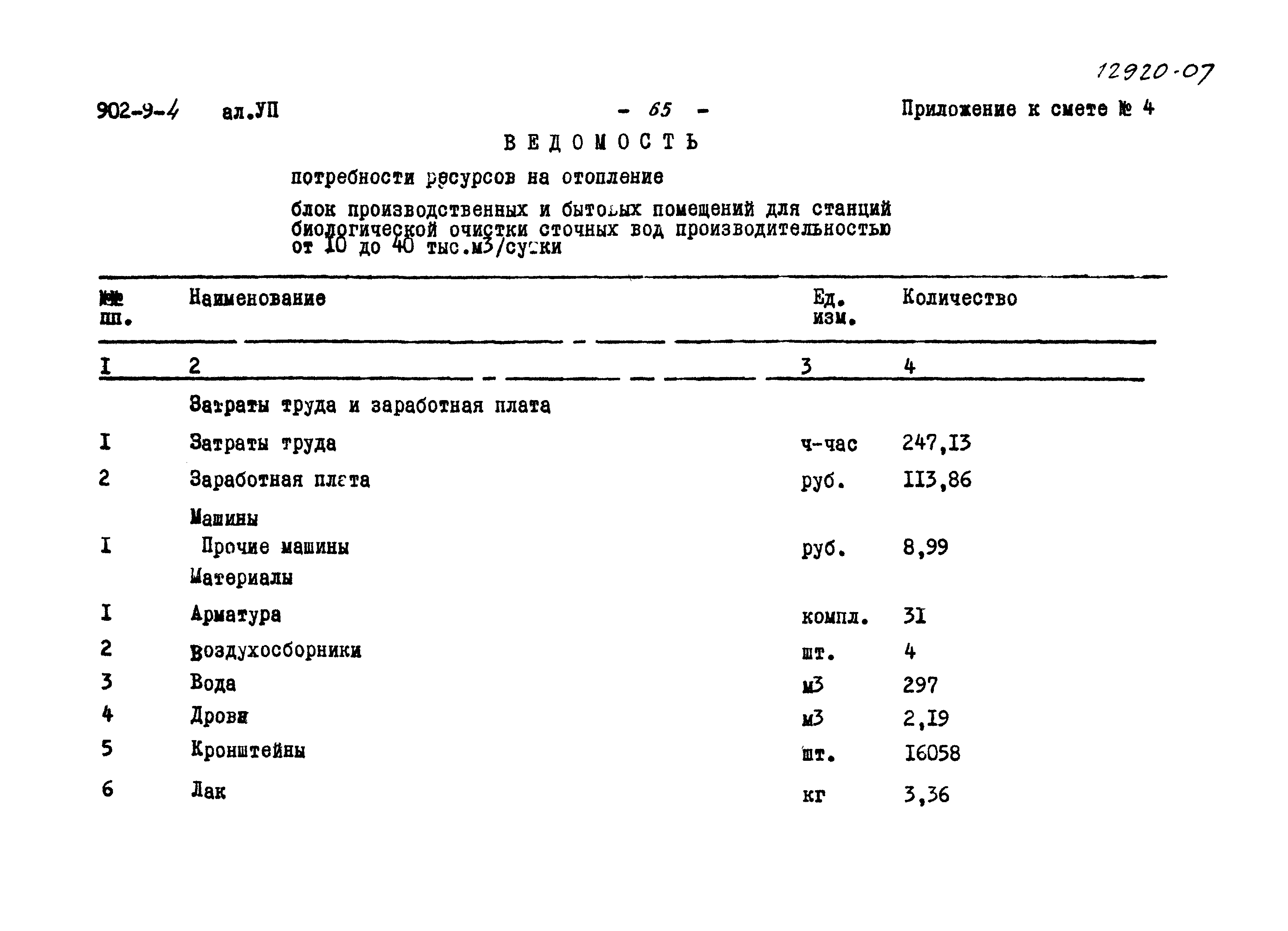 Типовой проект 902-9-4