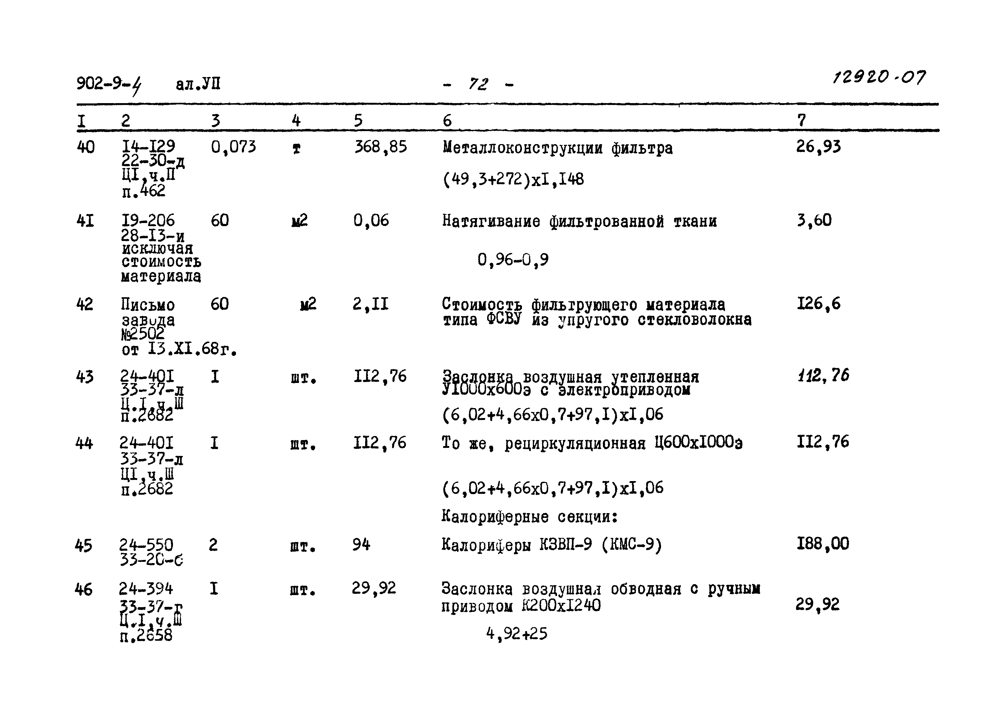Типовой проект 902-9-4