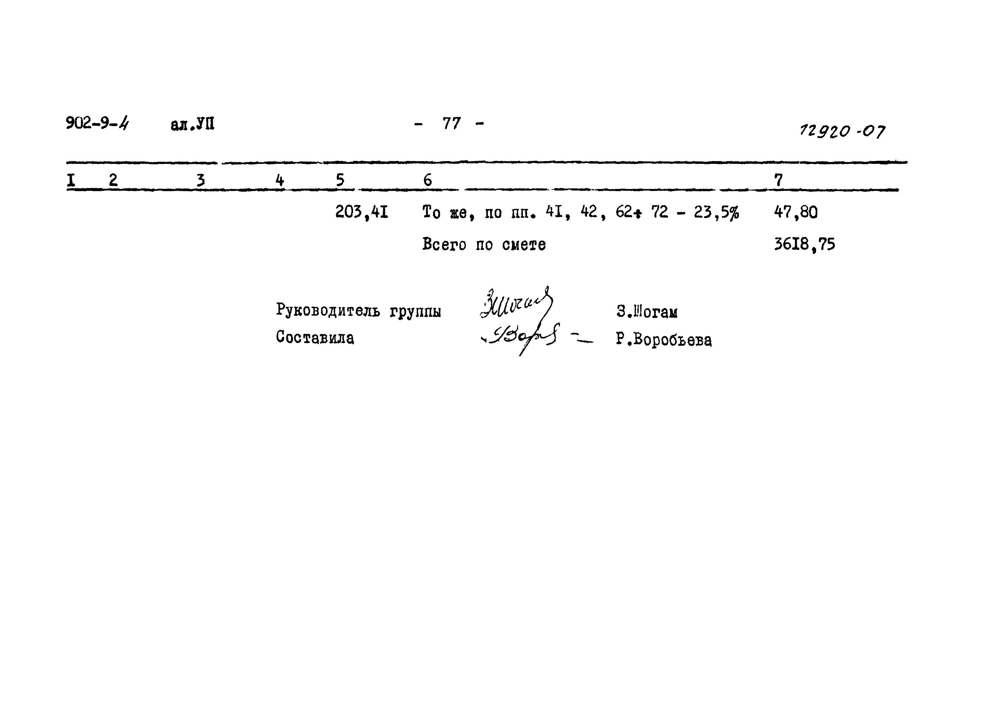 Типовой проект 902-9-4