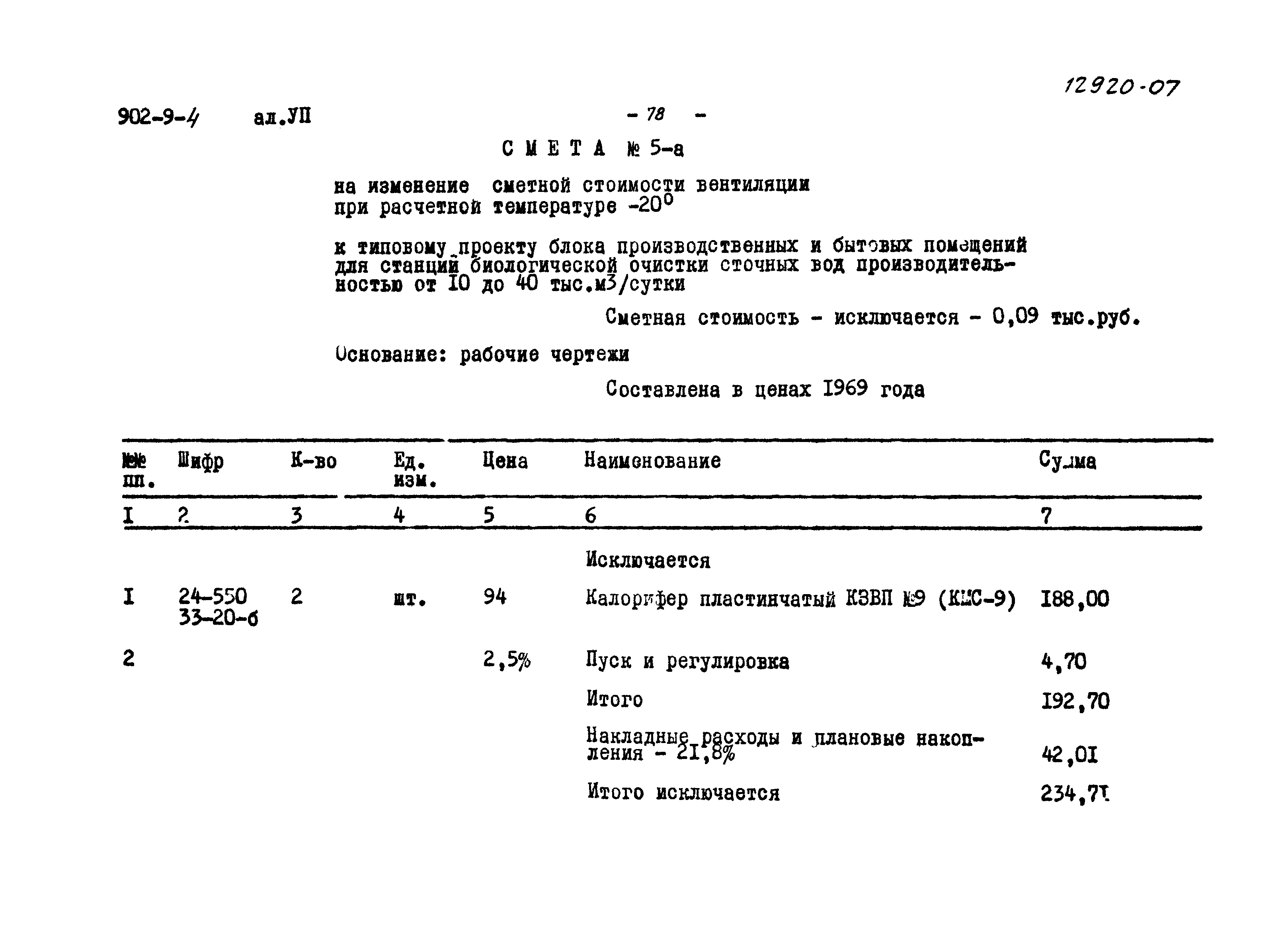 Типовой проект 902-9-4