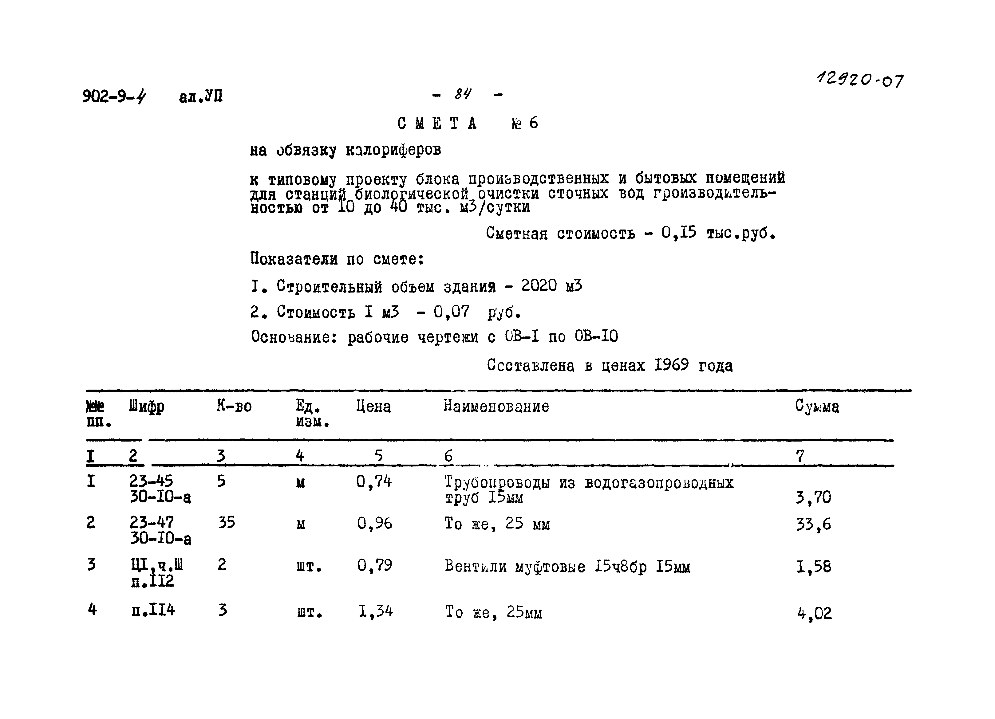 Типовой проект 902-9-4