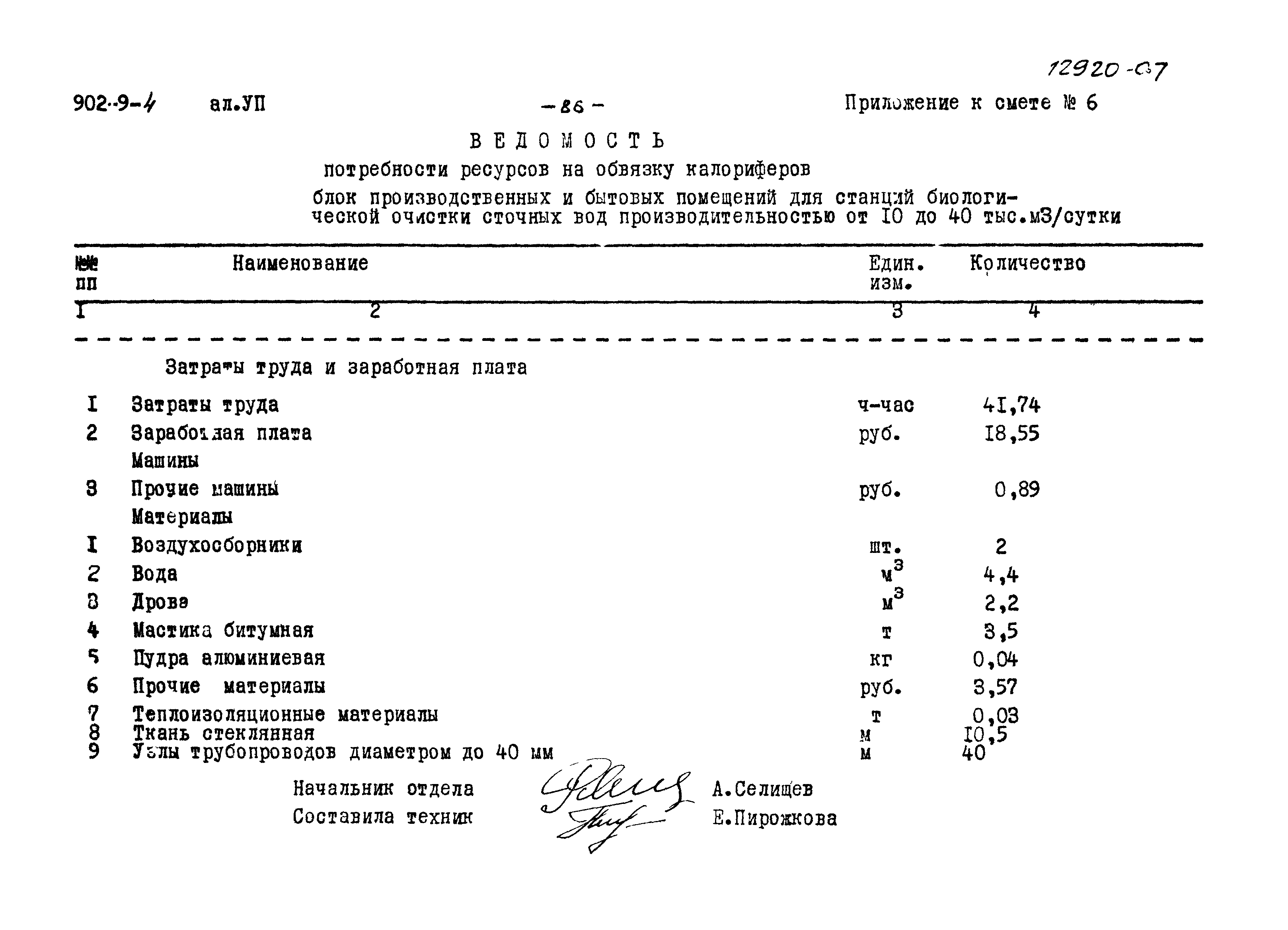 Типовой проект 902-9-4