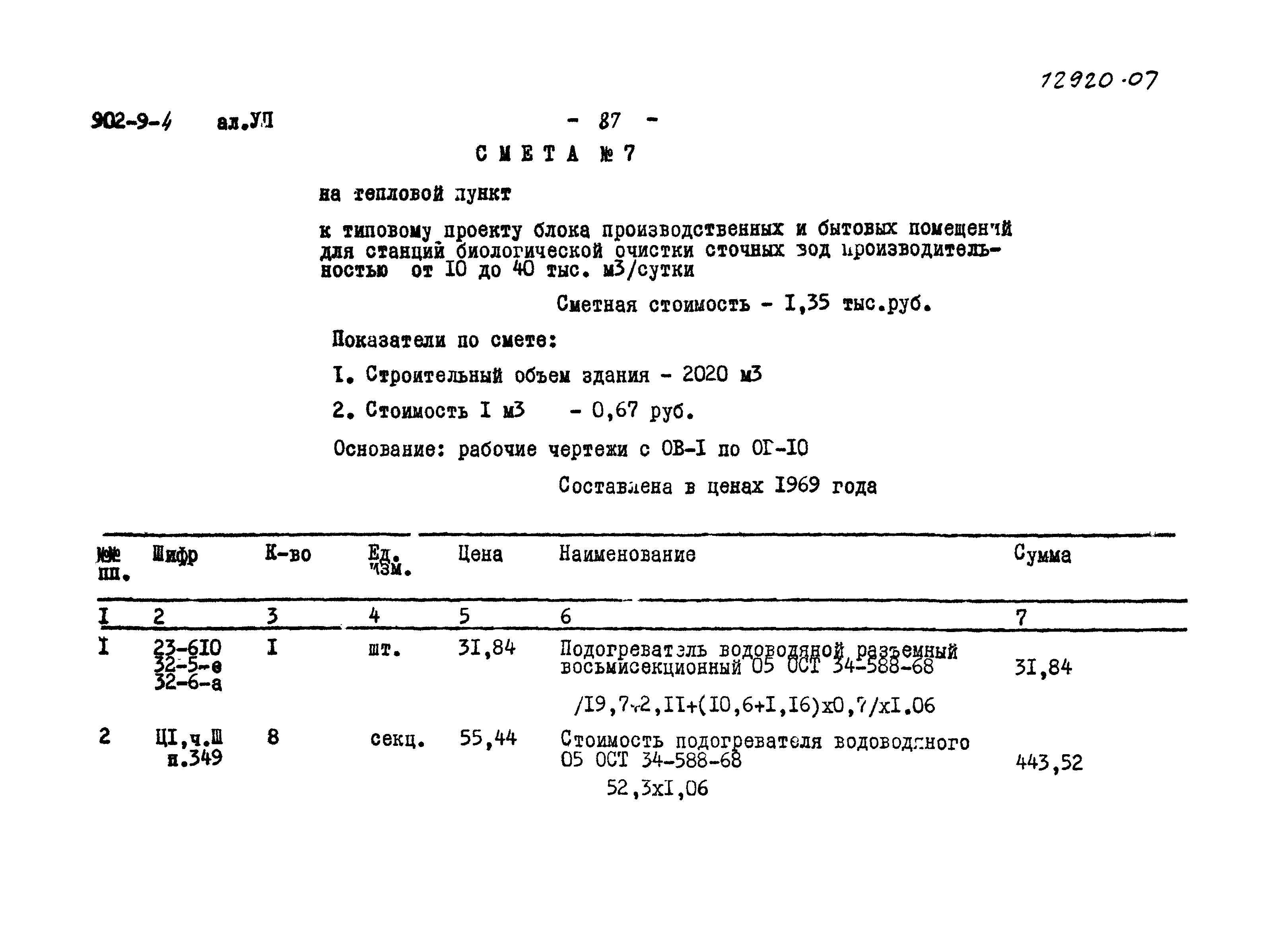 Типовой проект 902-9-4