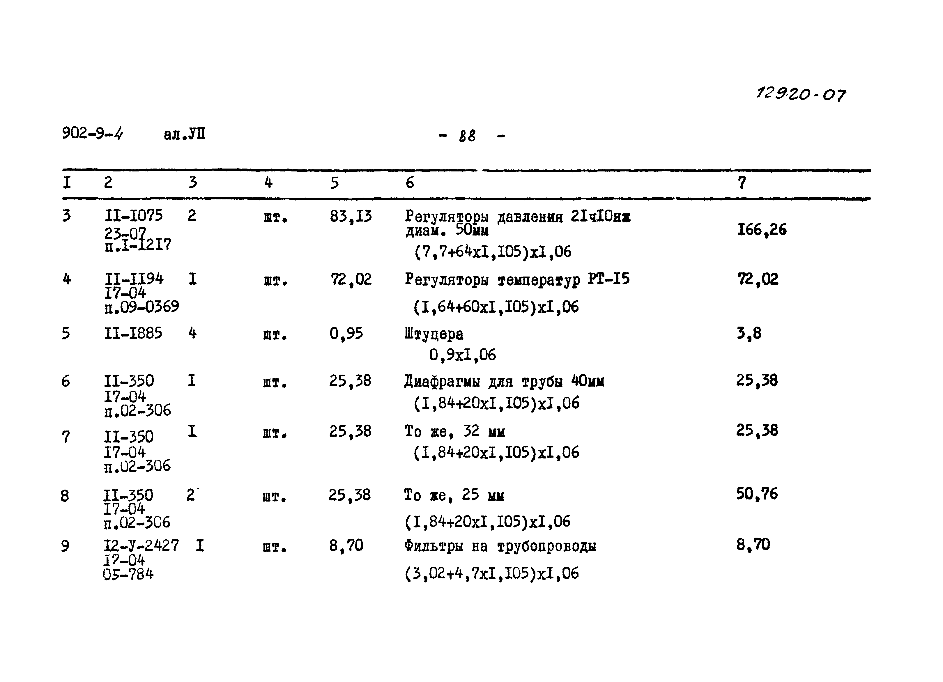 Типовой проект 902-9-4