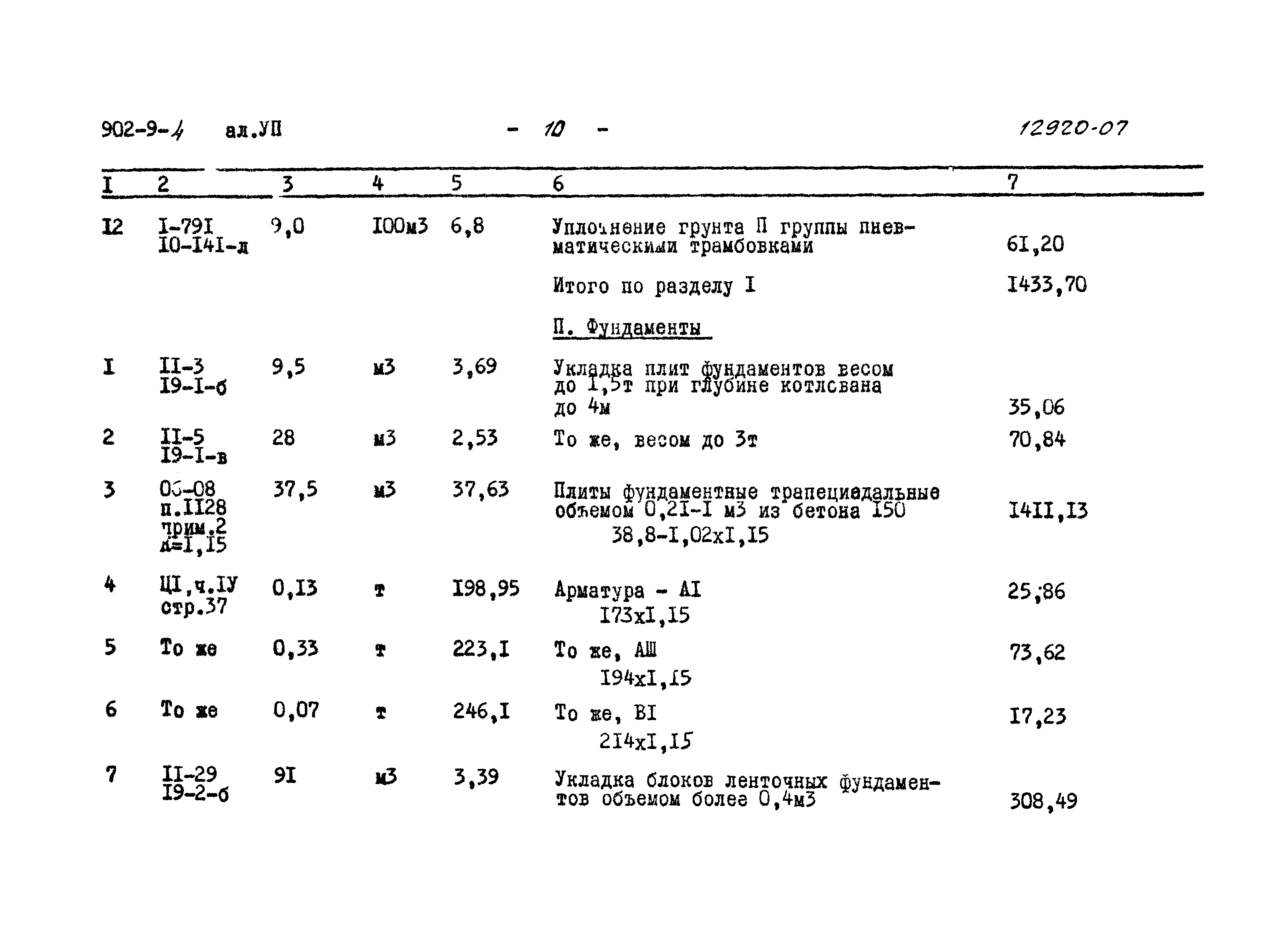 Типовой проект 902-9-4