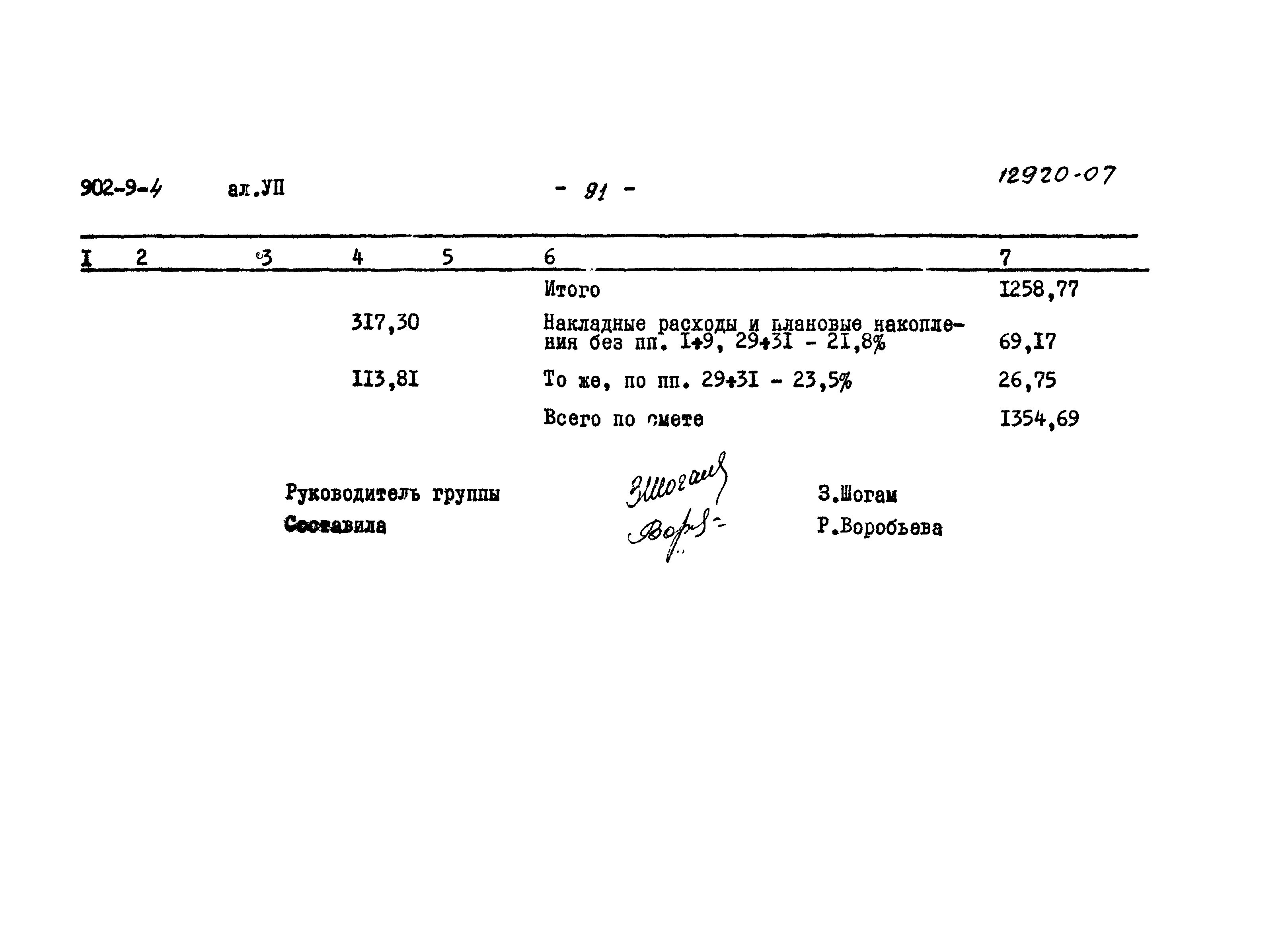 Типовой проект 902-9-4