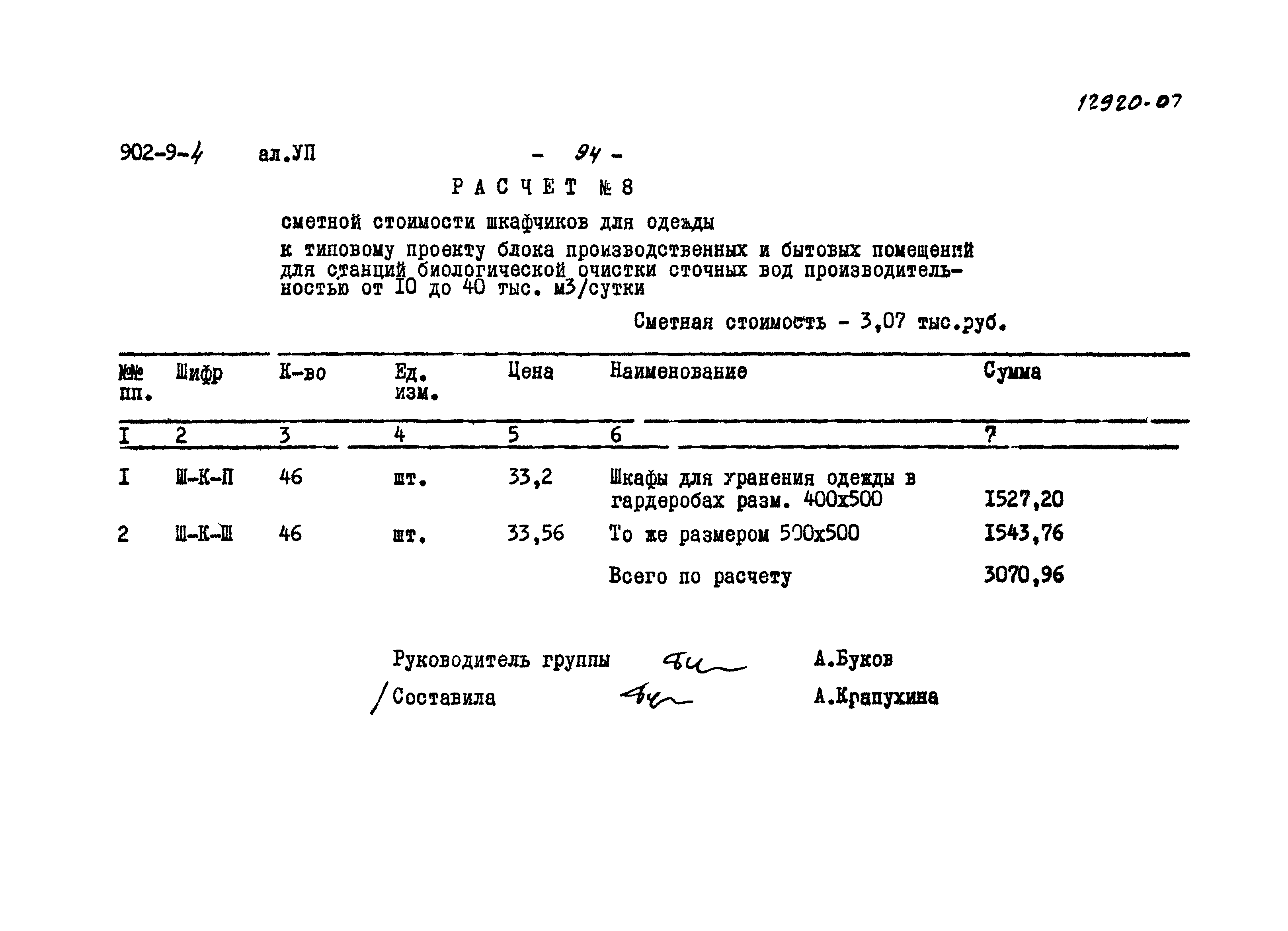 Типовой проект 902-9-4