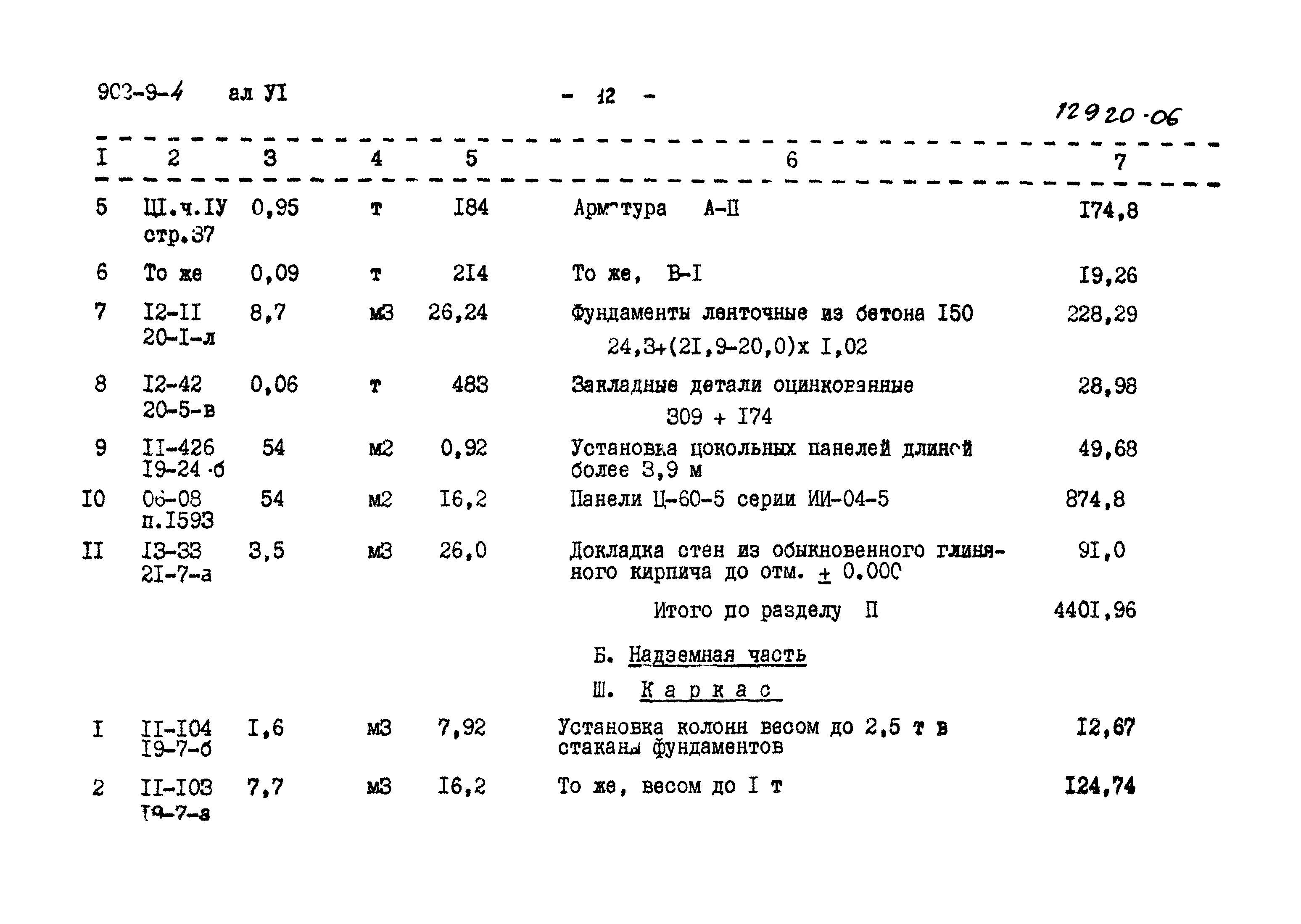 Типовой проект 902-9-4