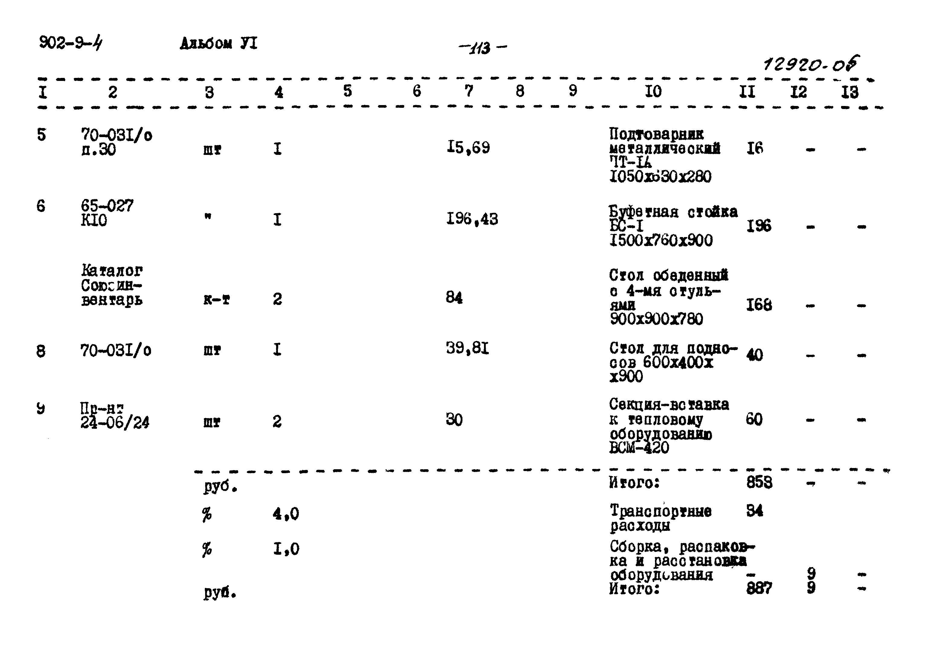 Типовой проект 902-9-4
