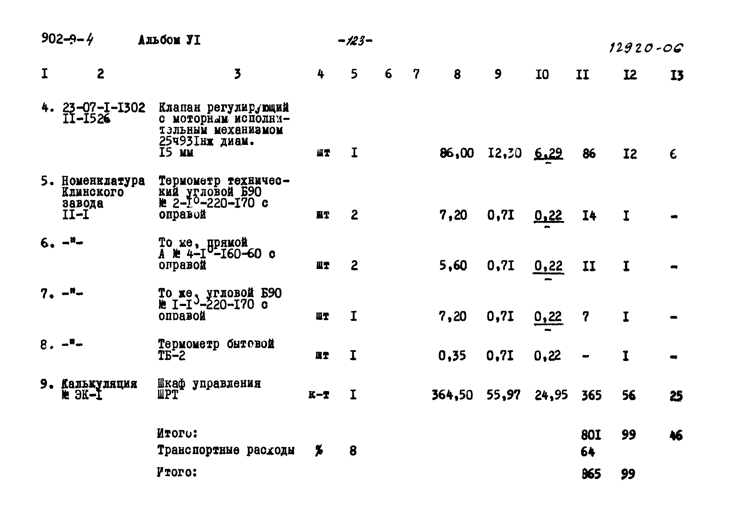 Типовой проект 902-9-4