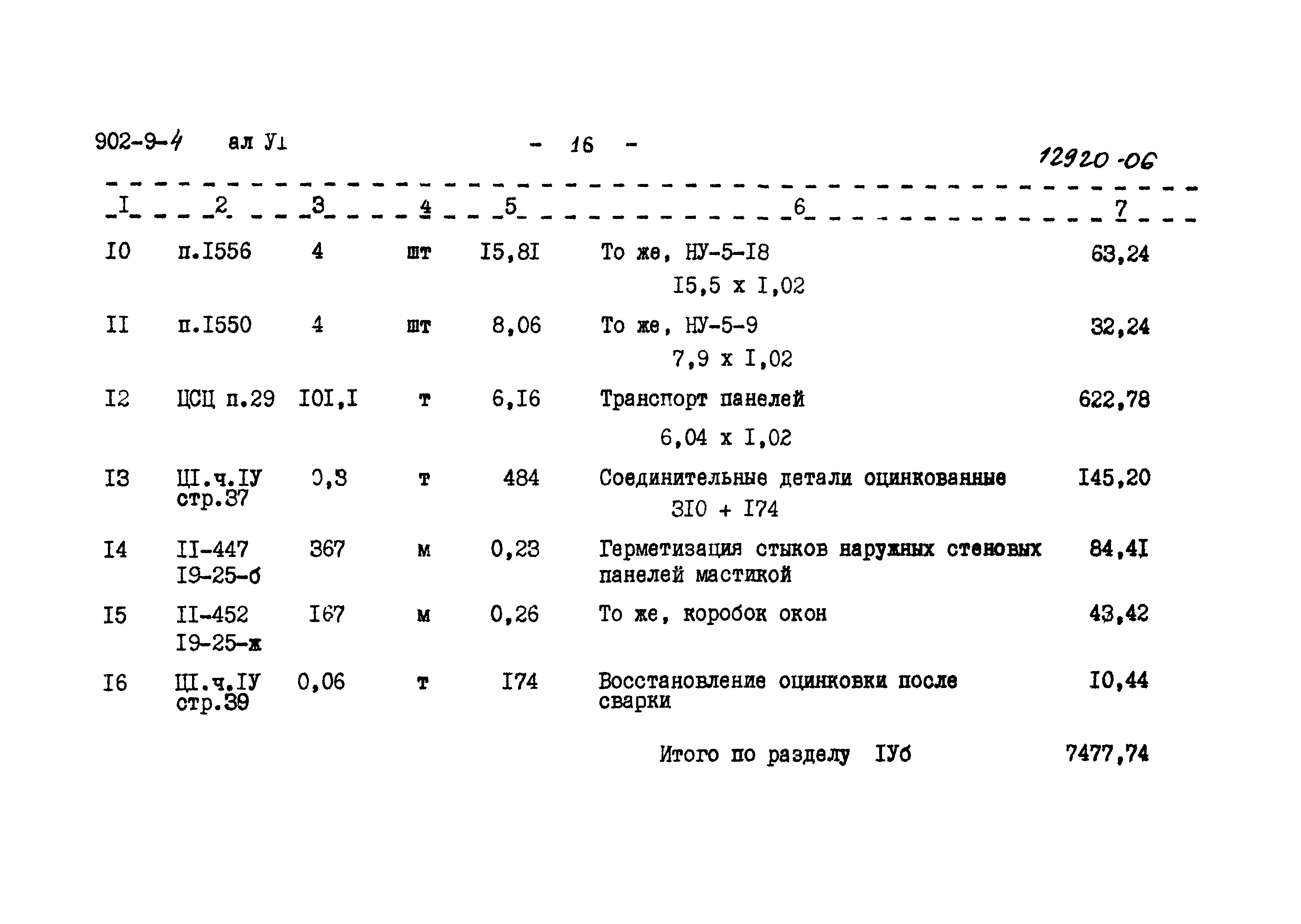 Типовой проект 902-9-4