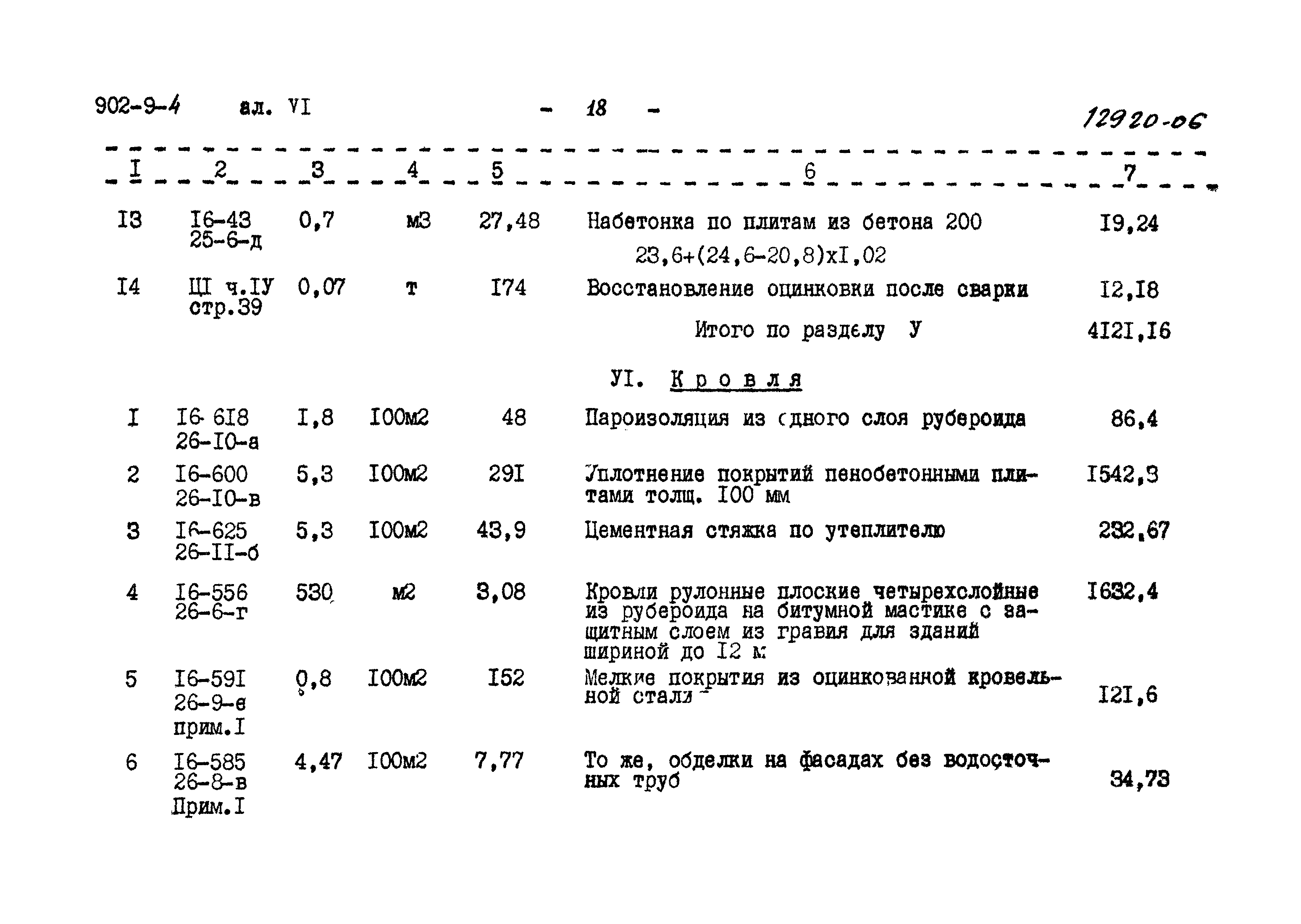 Типовой проект 902-9-4
