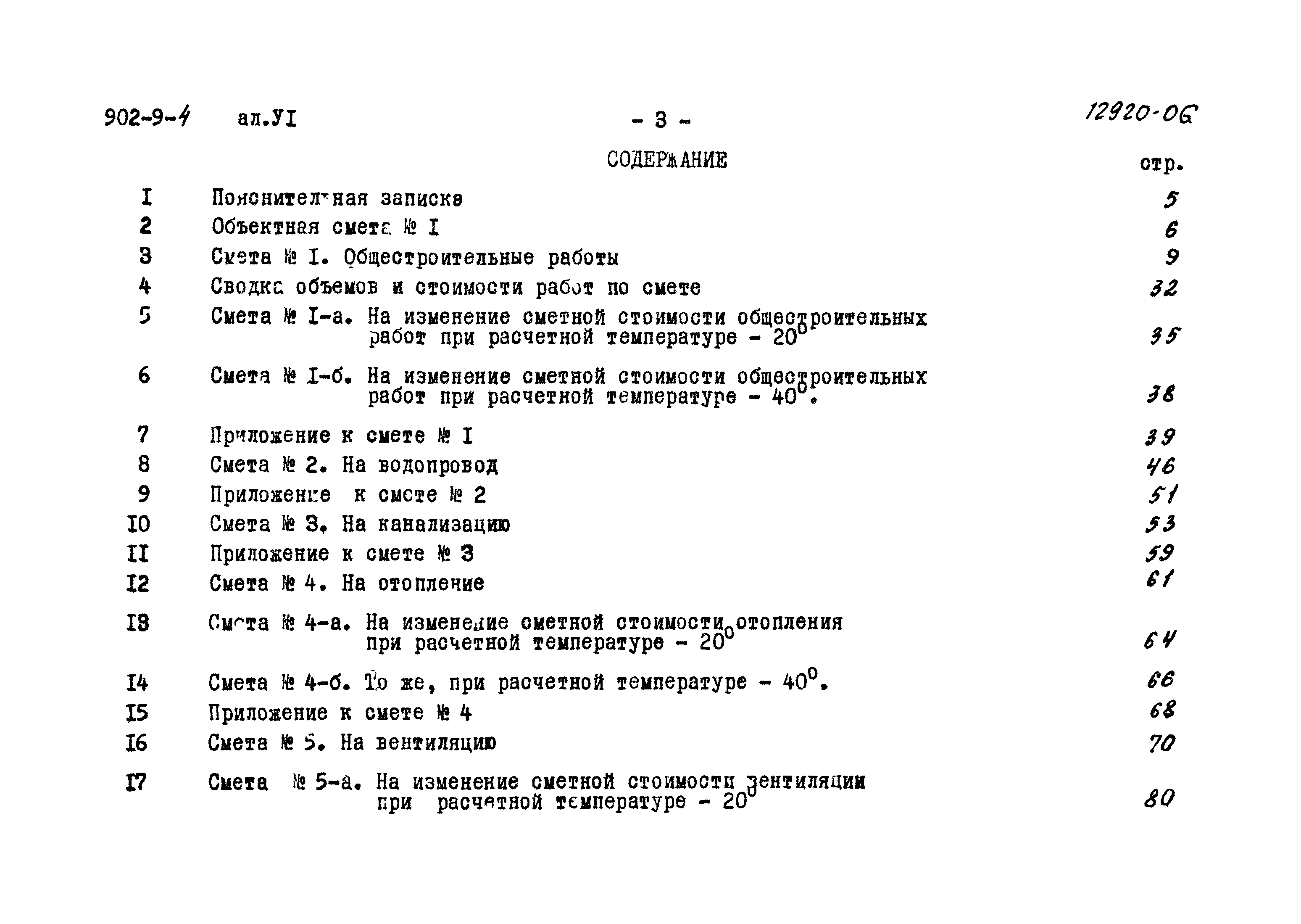 Типовой проект 902-9-4