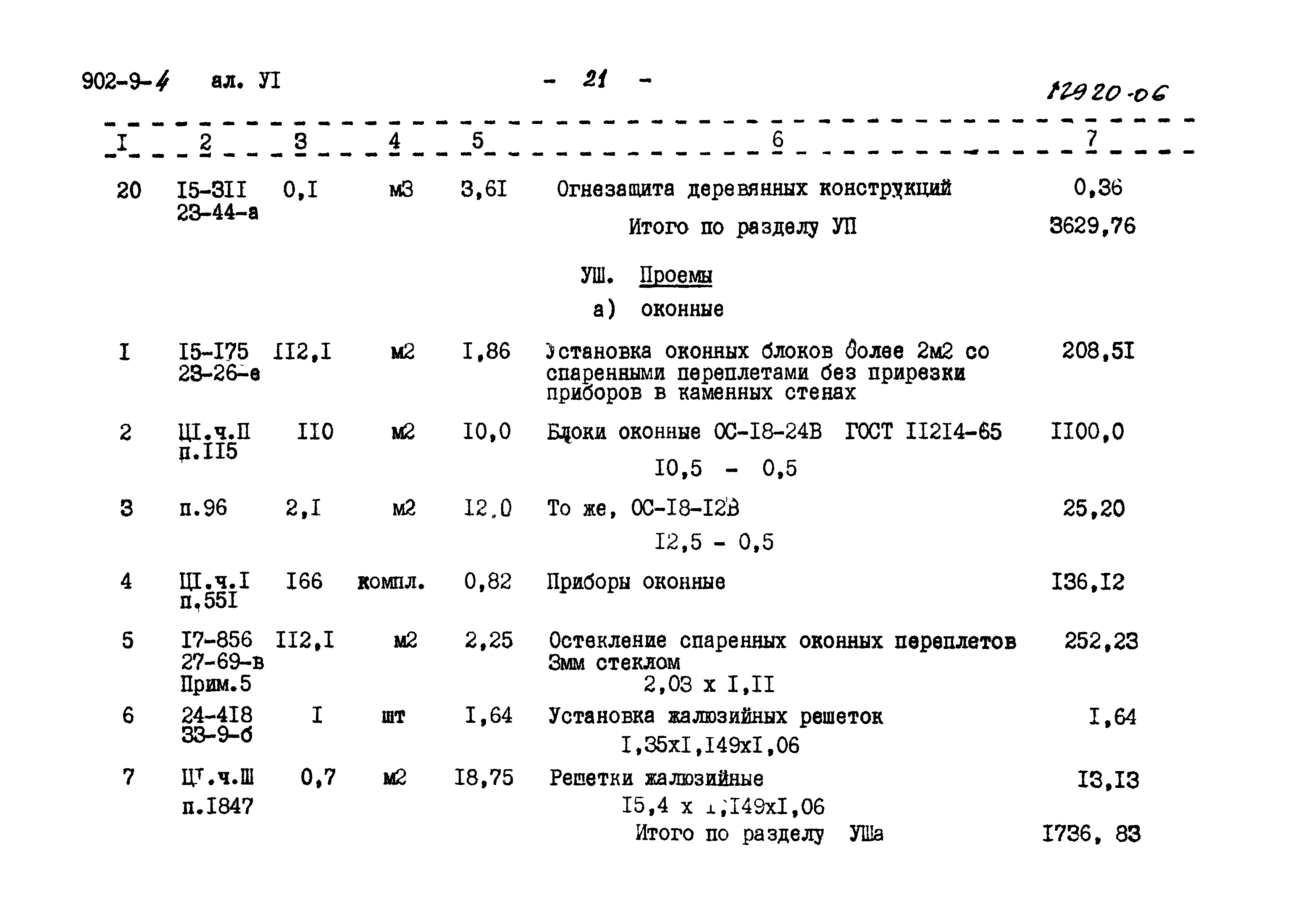 Типовой проект 902-9-4