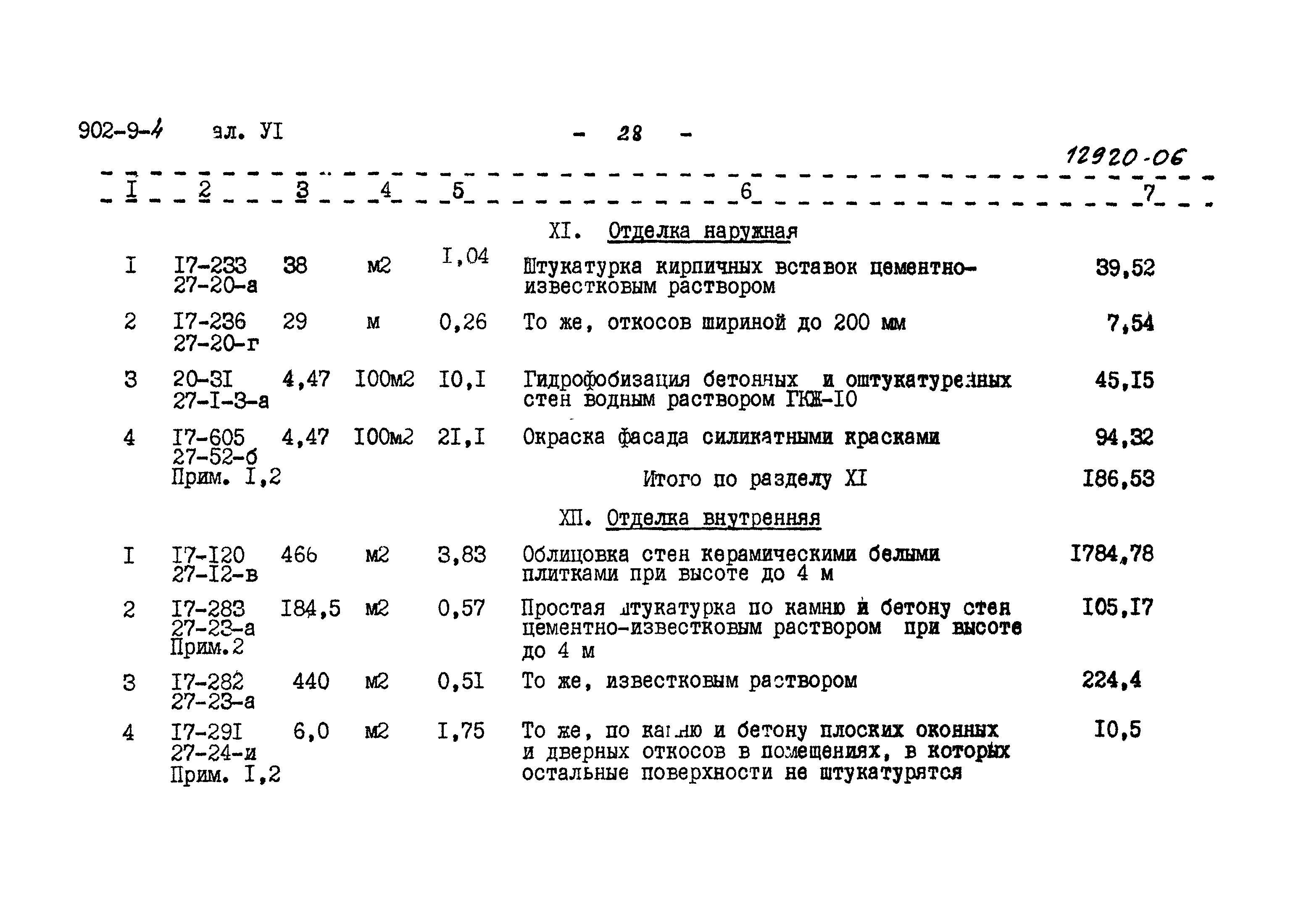 Типовой проект 902-9-4