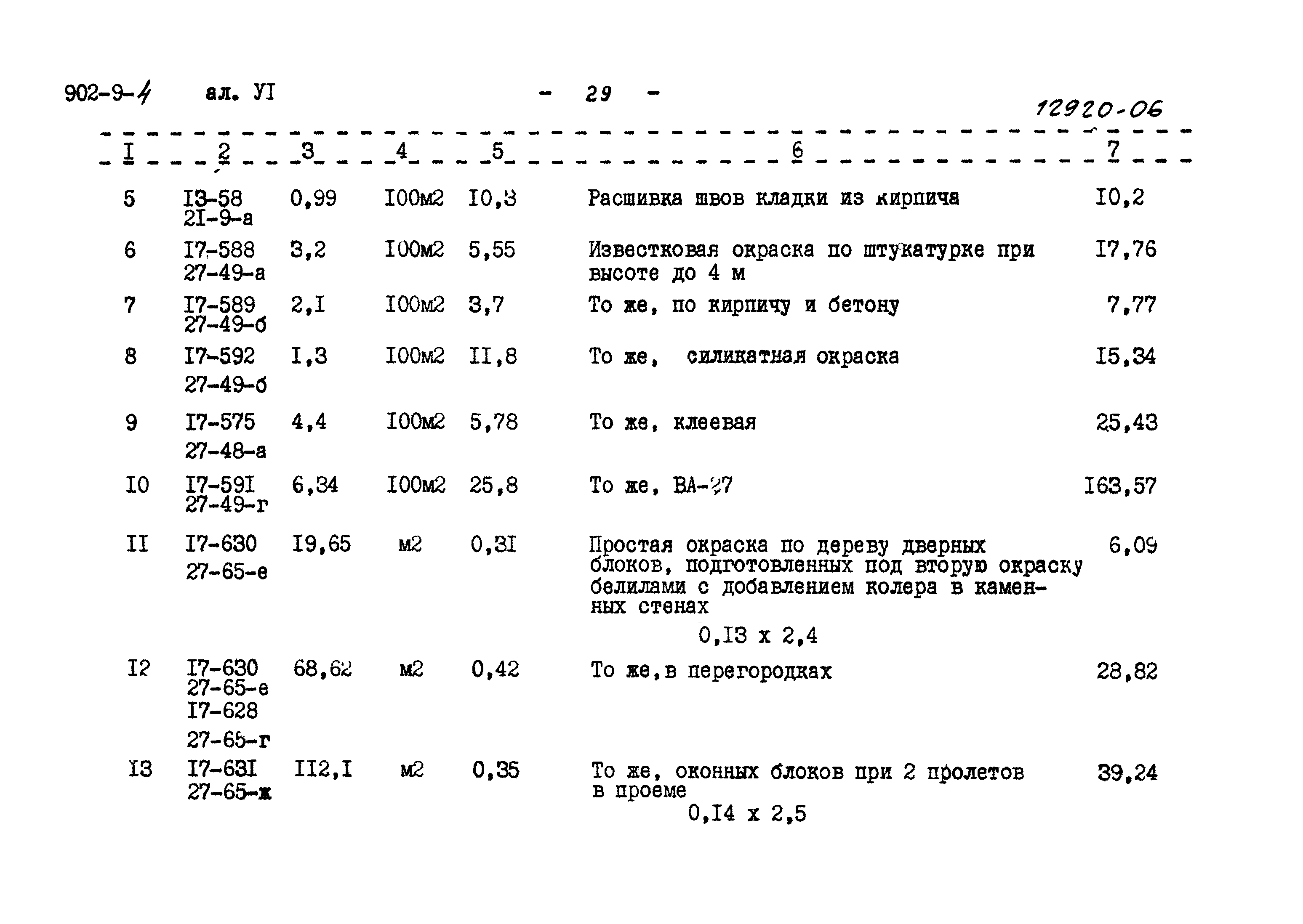 Типовой проект 902-9-4