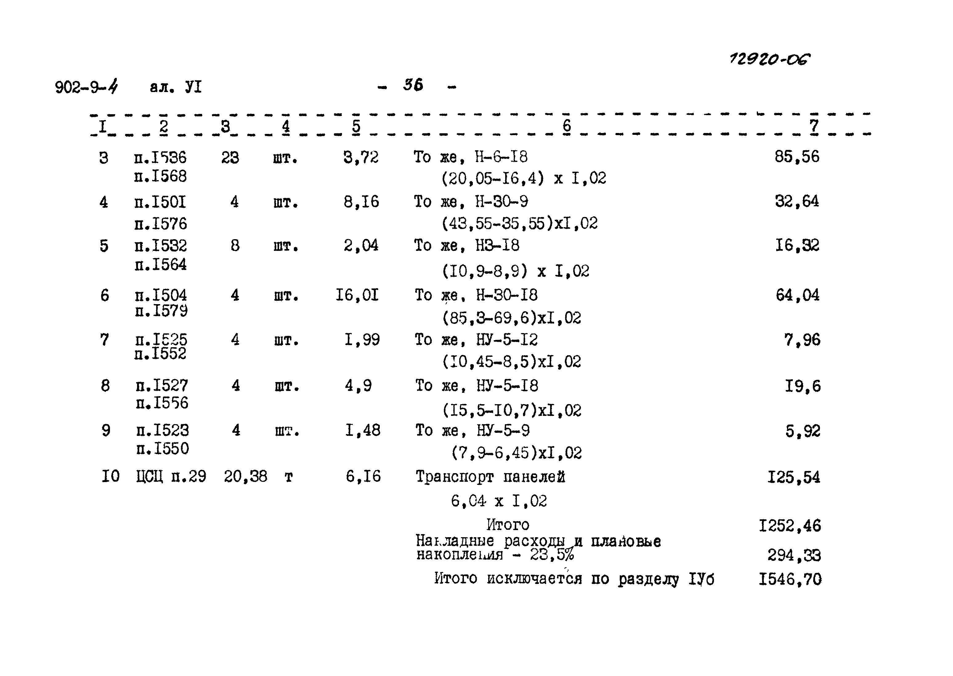 Типовой проект 902-9-4