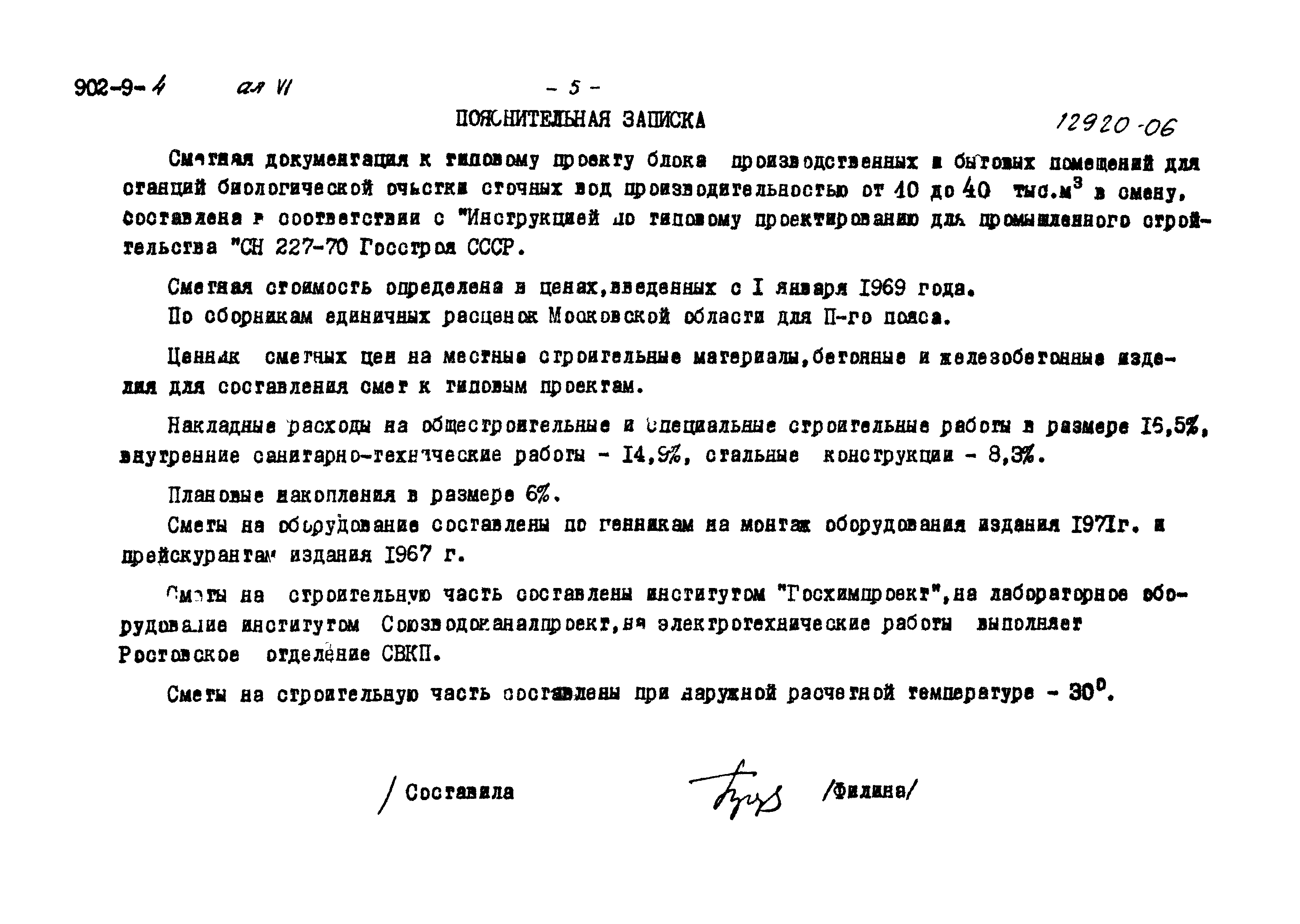 Типовой проект 902-9-4