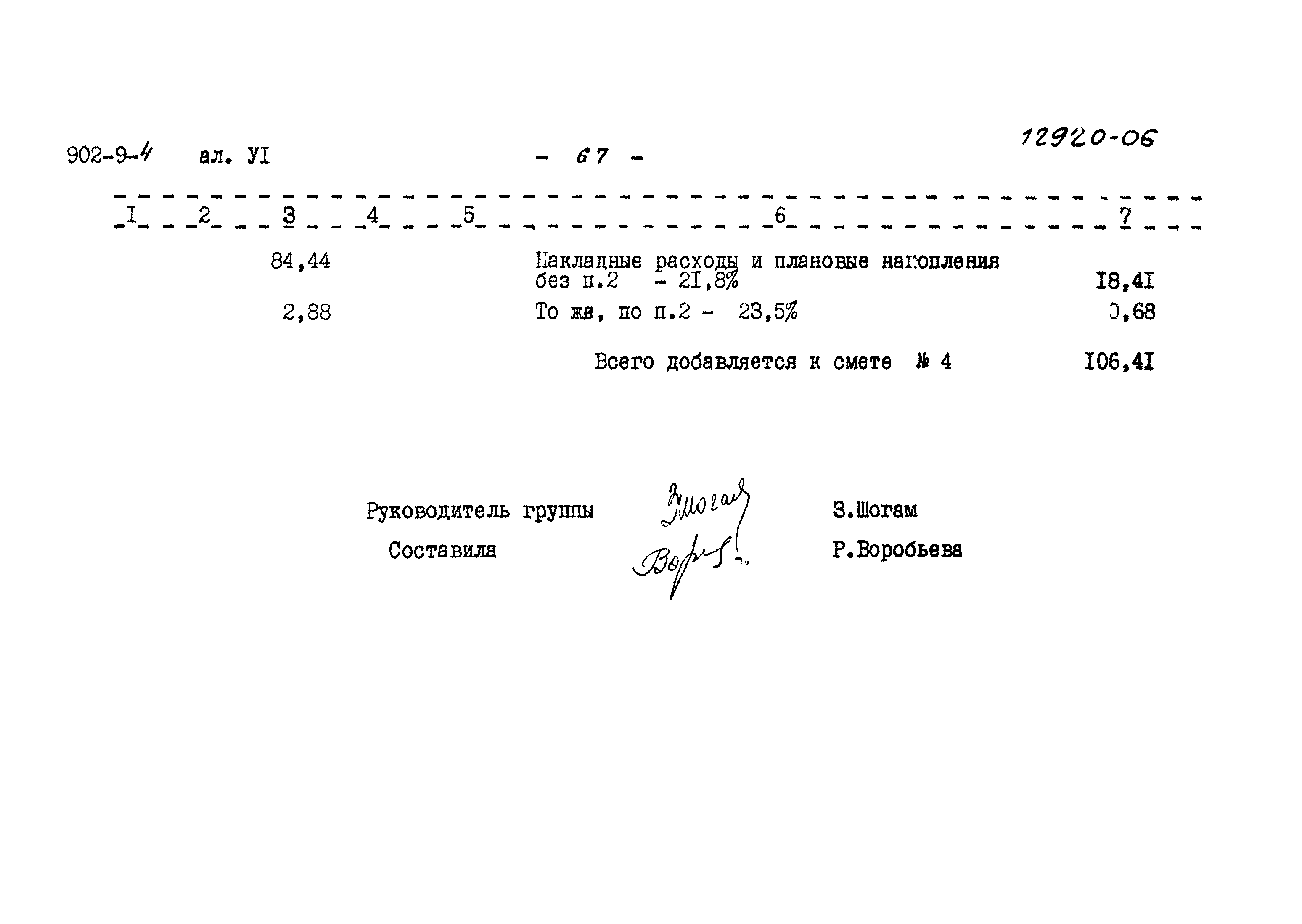 Типовой проект 902-9-4