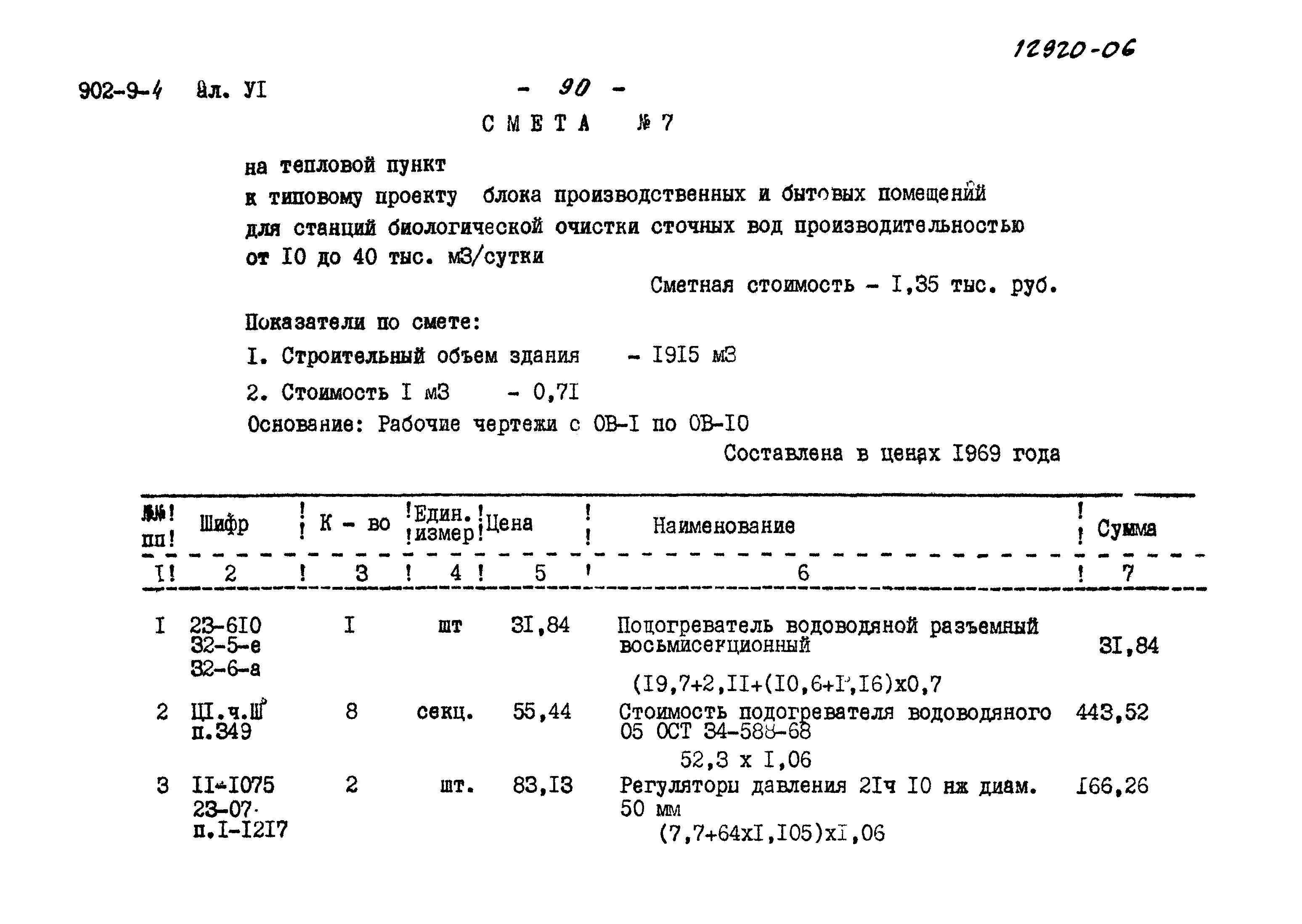 Типовой проект 902-9-4