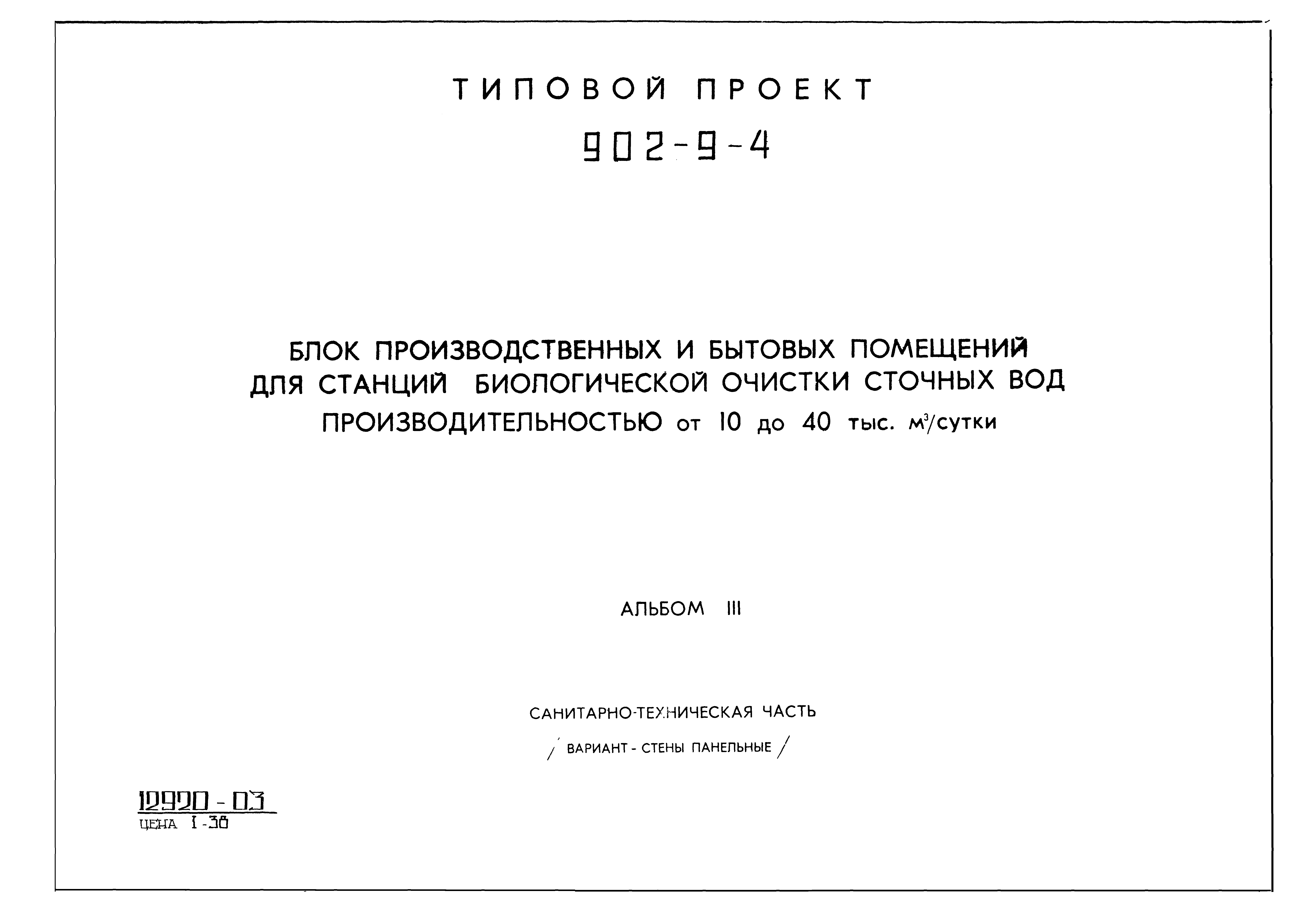 Типовой проект 902-9-4