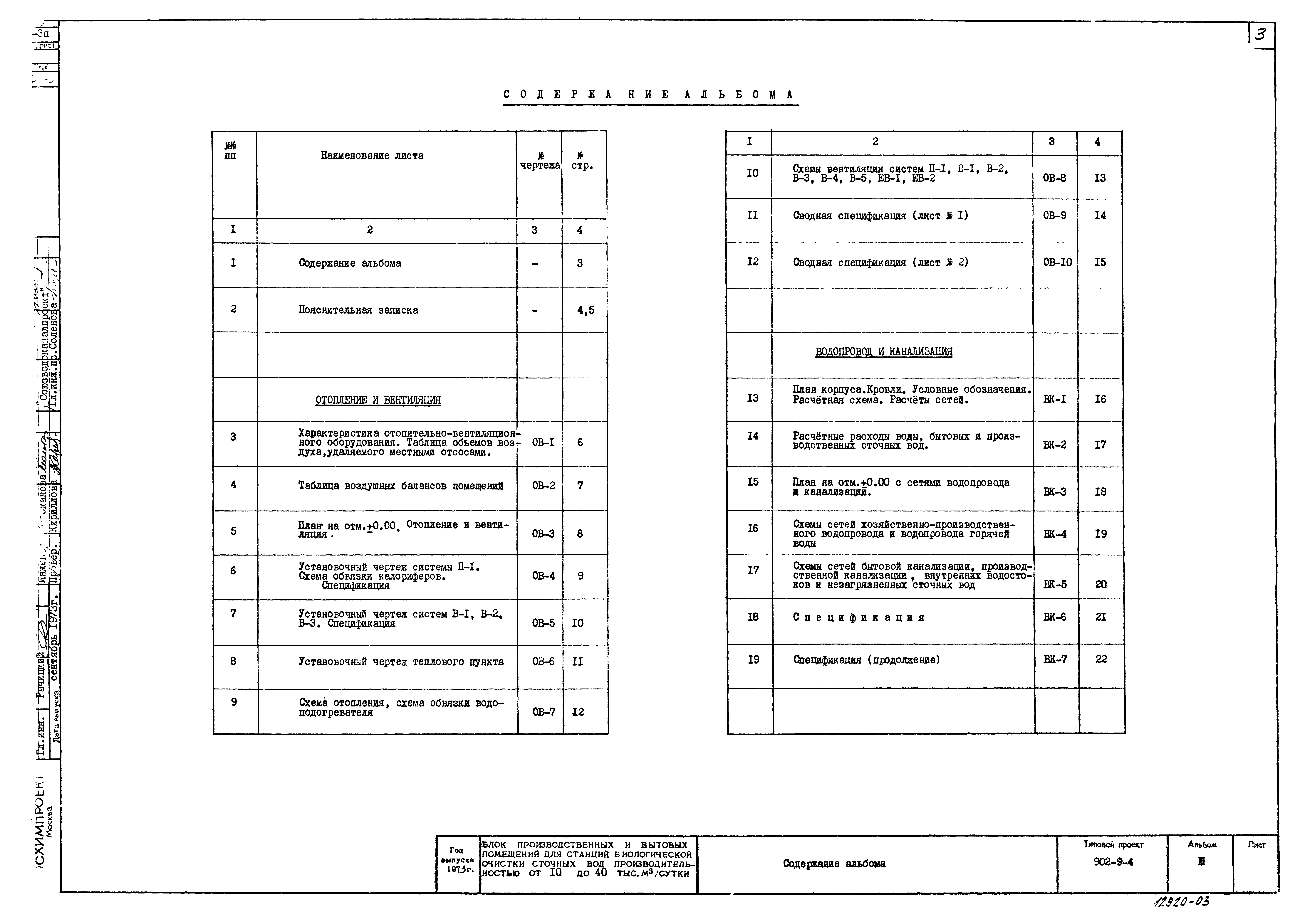 Типовой проект 902-9-4