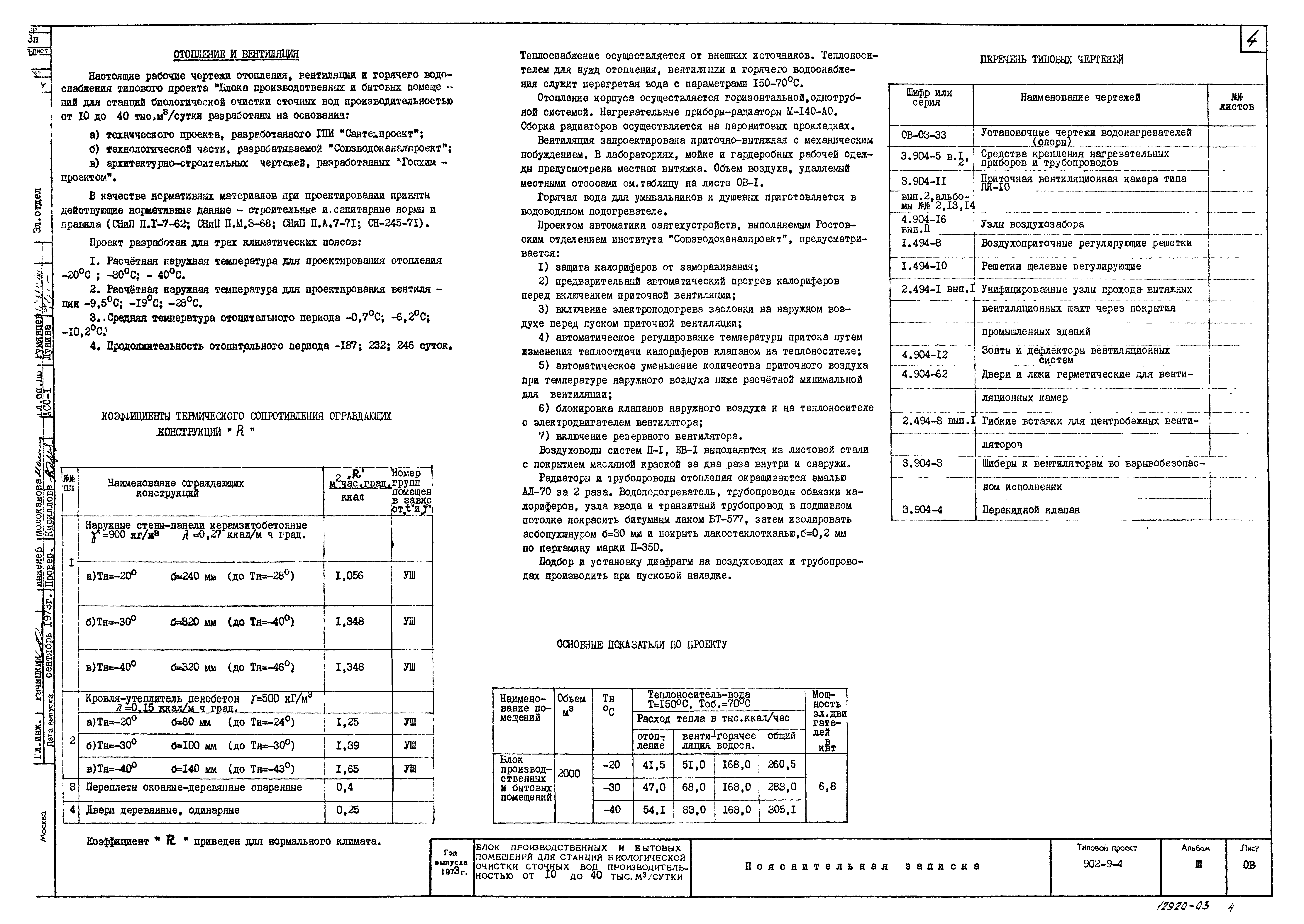 Типовой проект 902-9-4