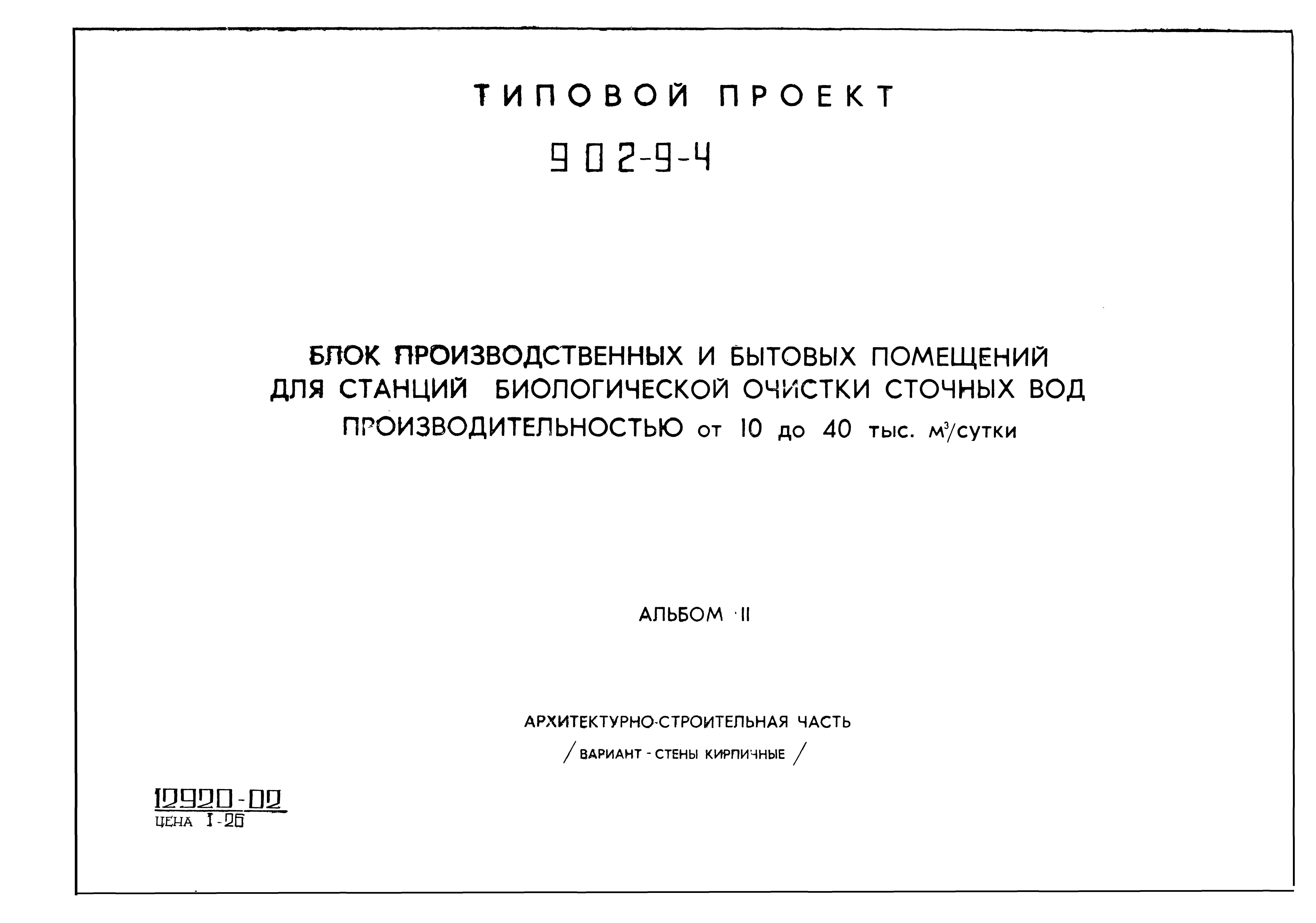 Типовой проект 902-9-4