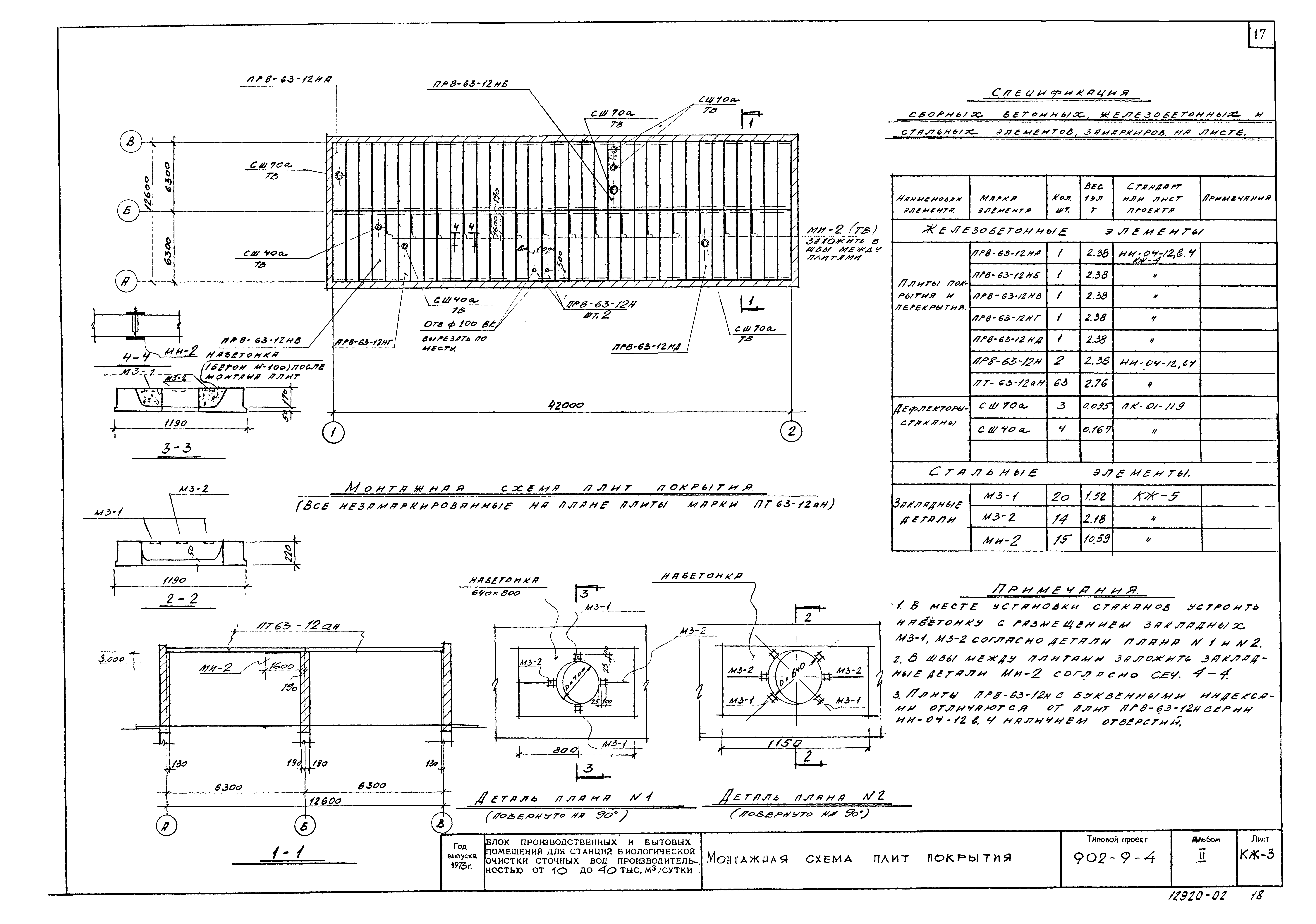 Типовой проект 902-9-4