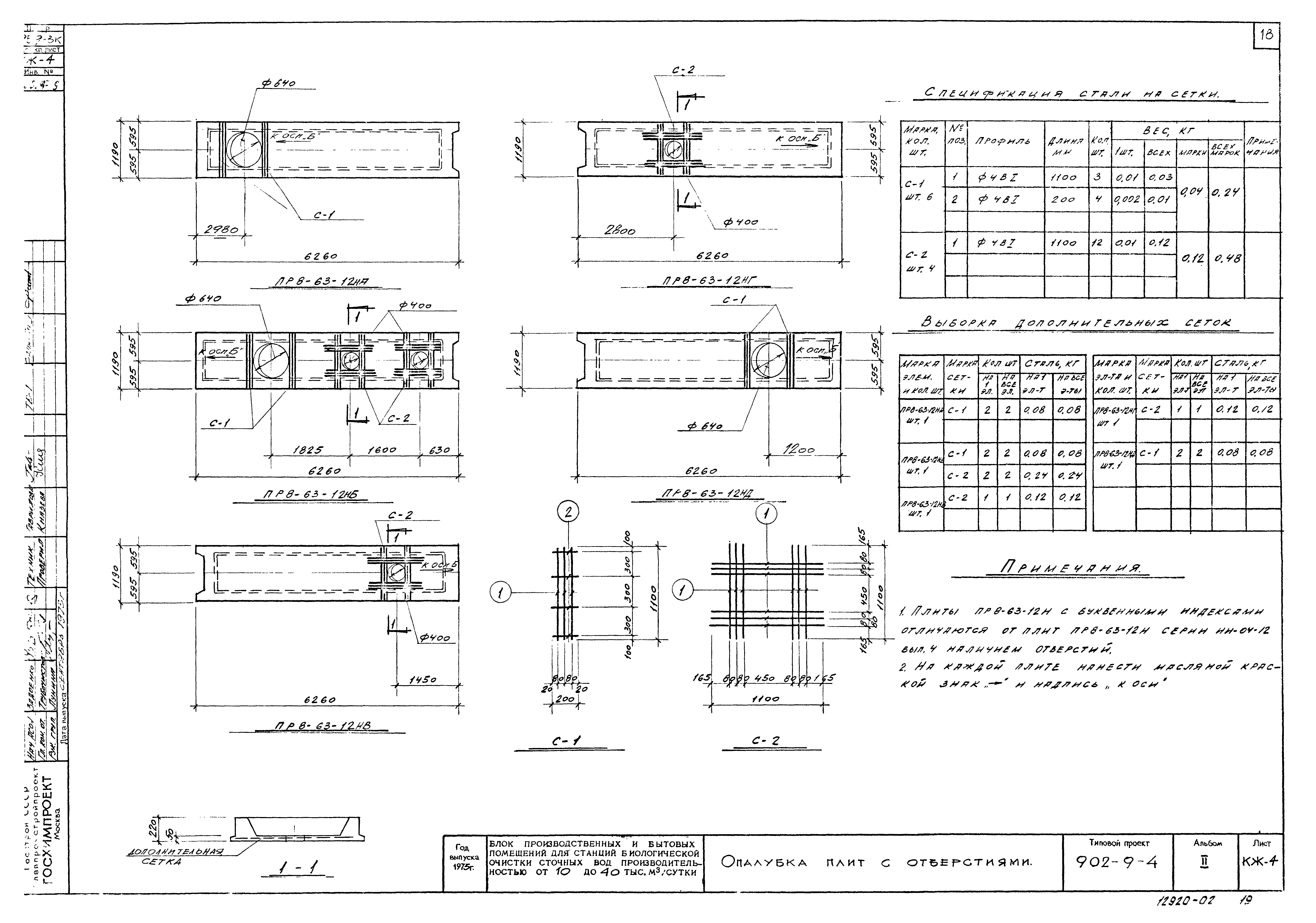 Типовой проект 902-9-4