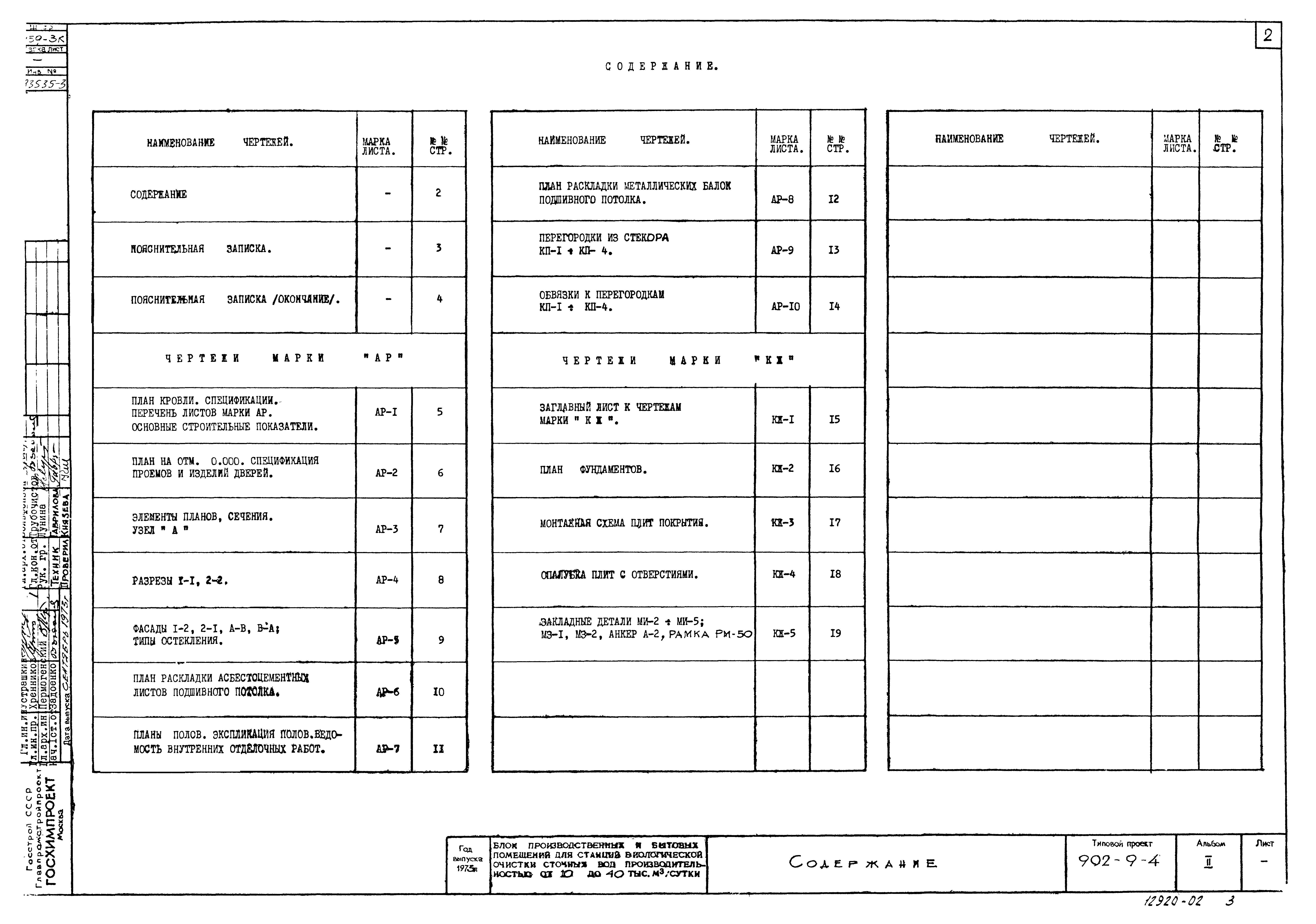 Типовой проект 902-9-4