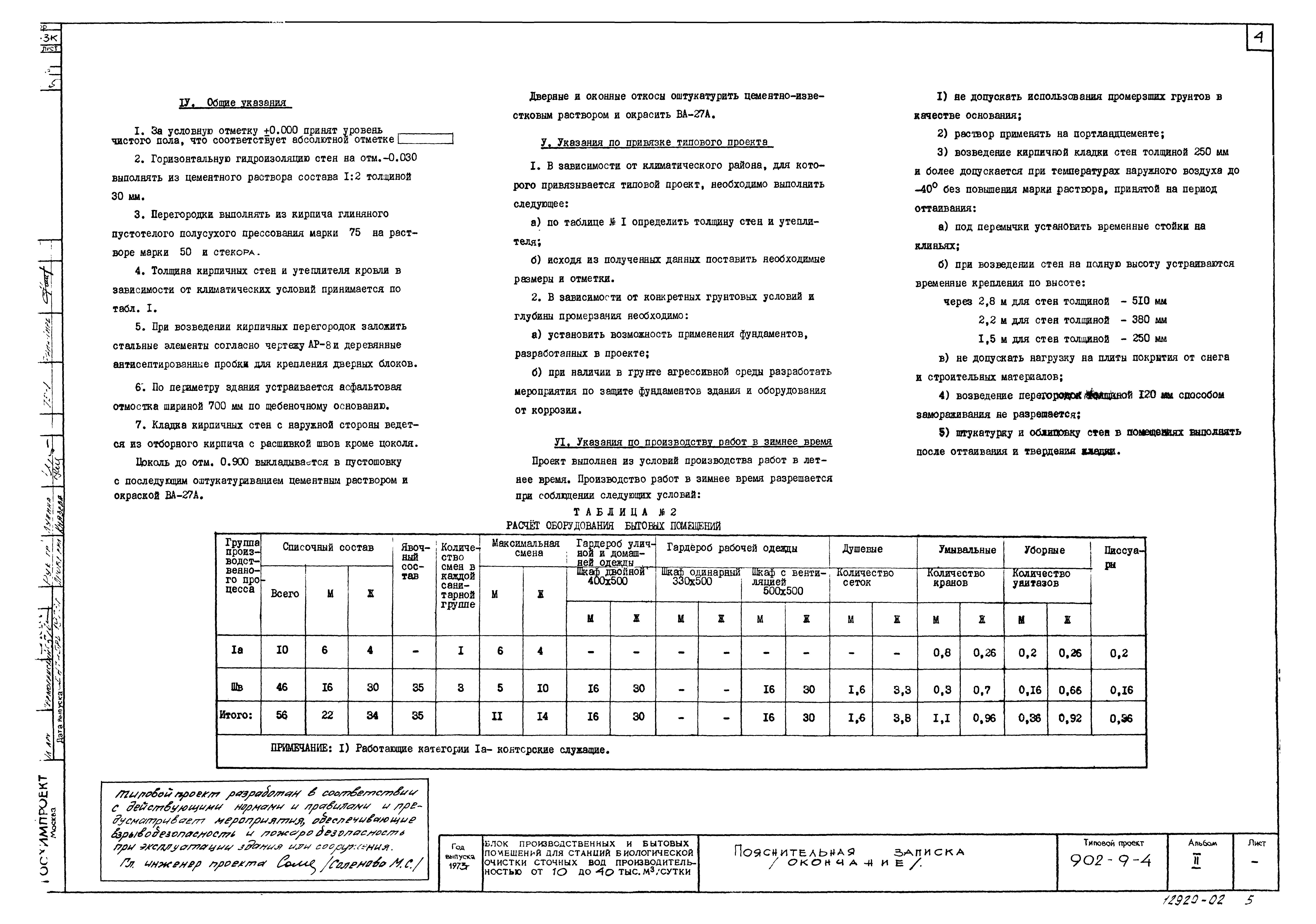 Типовой проект 902-9-4