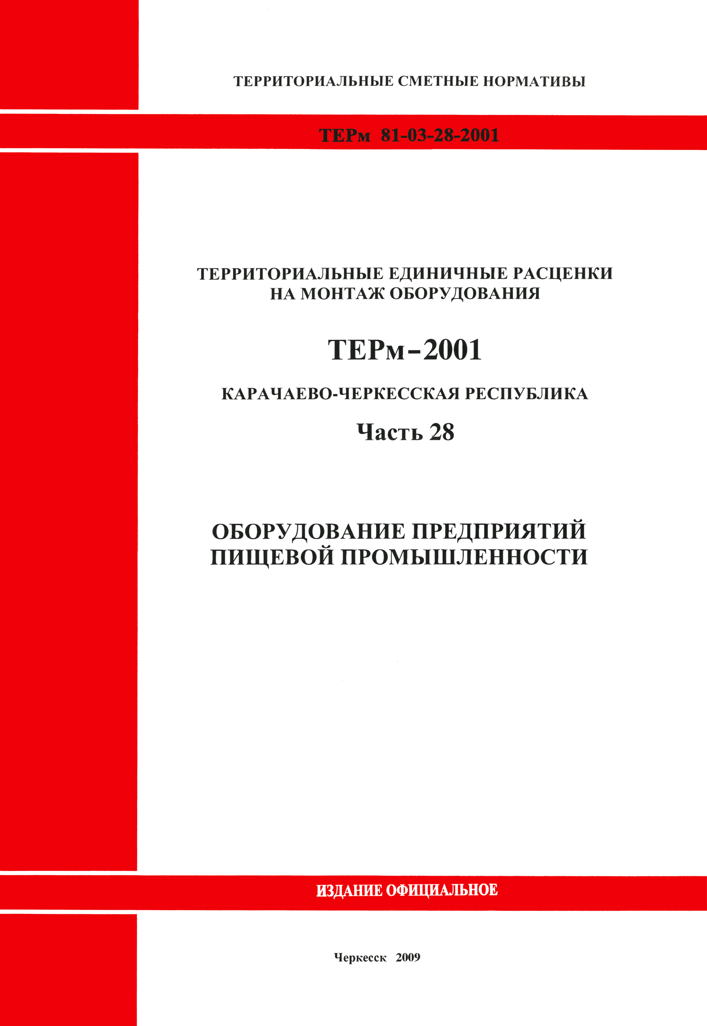 ТЕРм Карачаево-Черкесская Республика 28-2001