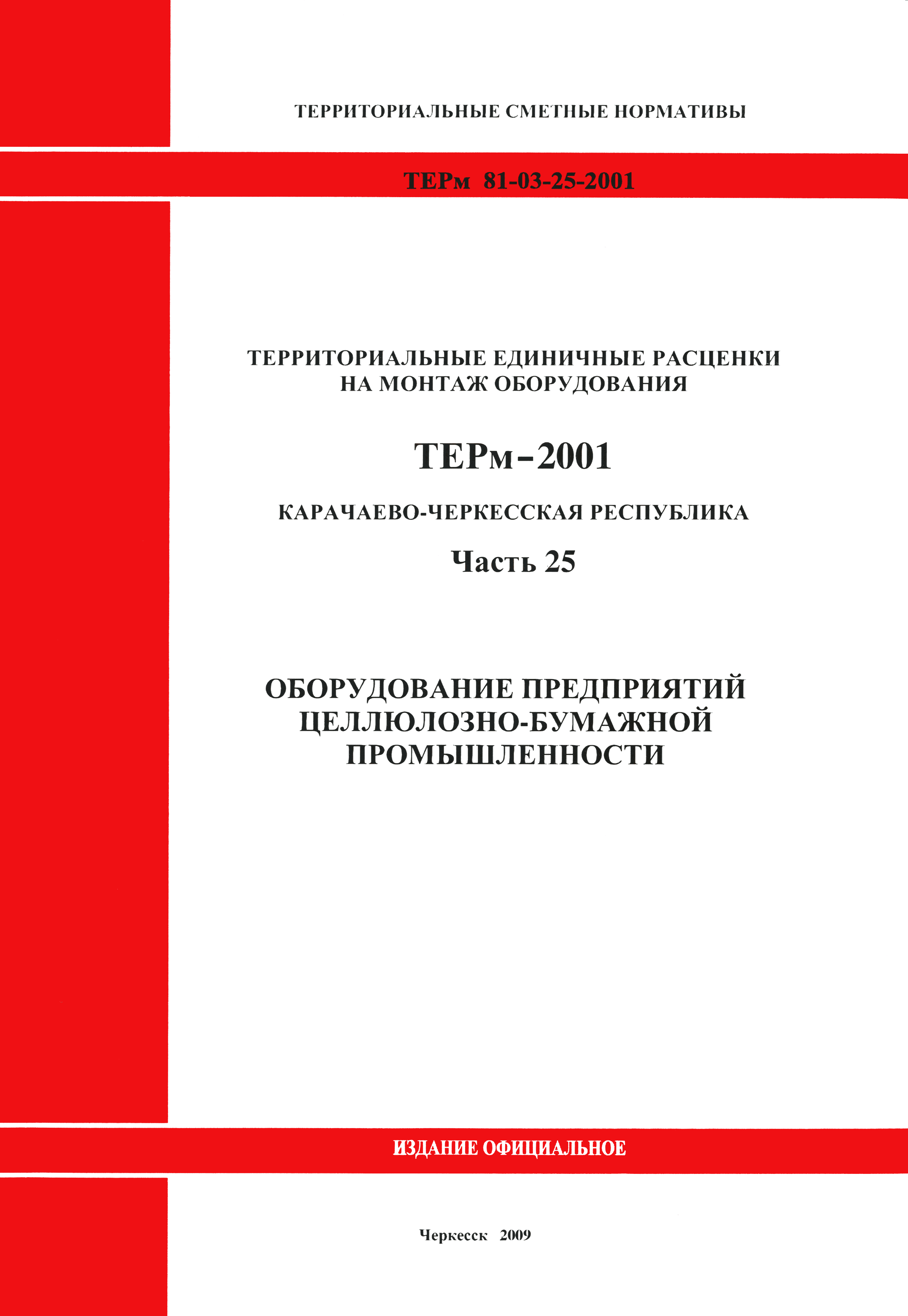 ТЕРм Карачаево-Черкесская Республика 25-2001