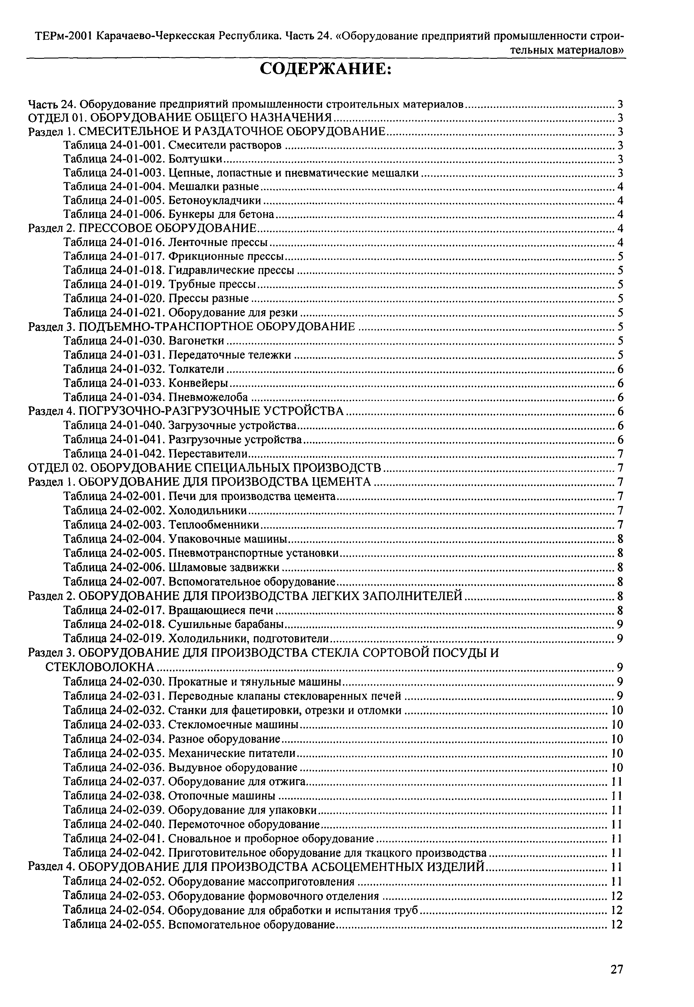 ТЕРм Карачаево-Черкесская Республика 24-2001