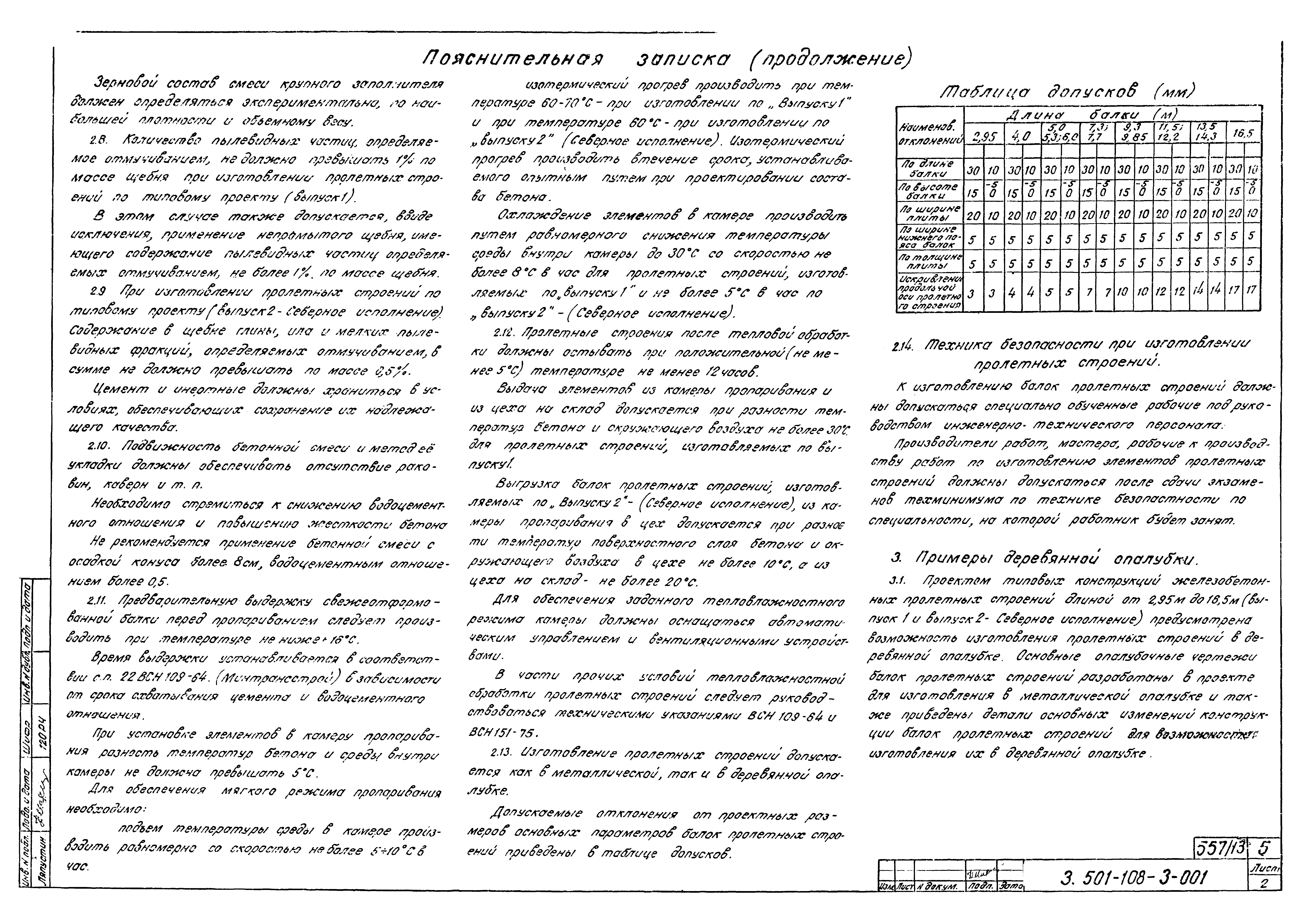 Серия 3.501-108