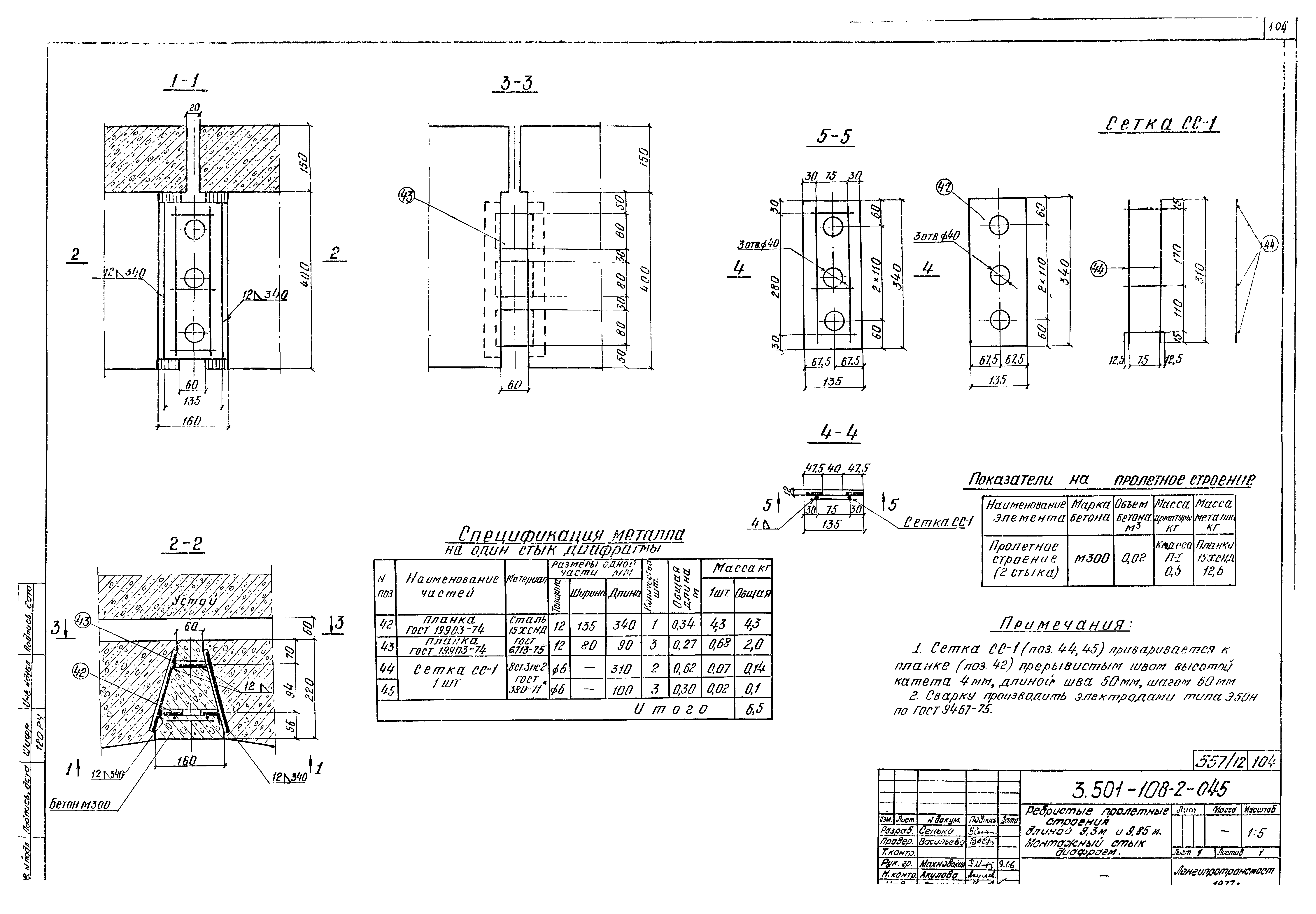 Скачать Серия 3.501-108 Выпуск 2. Альбом 2. Пролетные строения для  применения в районах с расчетной температурой ниже минус 40 градусов  Цельсия (Северное исполнение). Рабочие чертежи