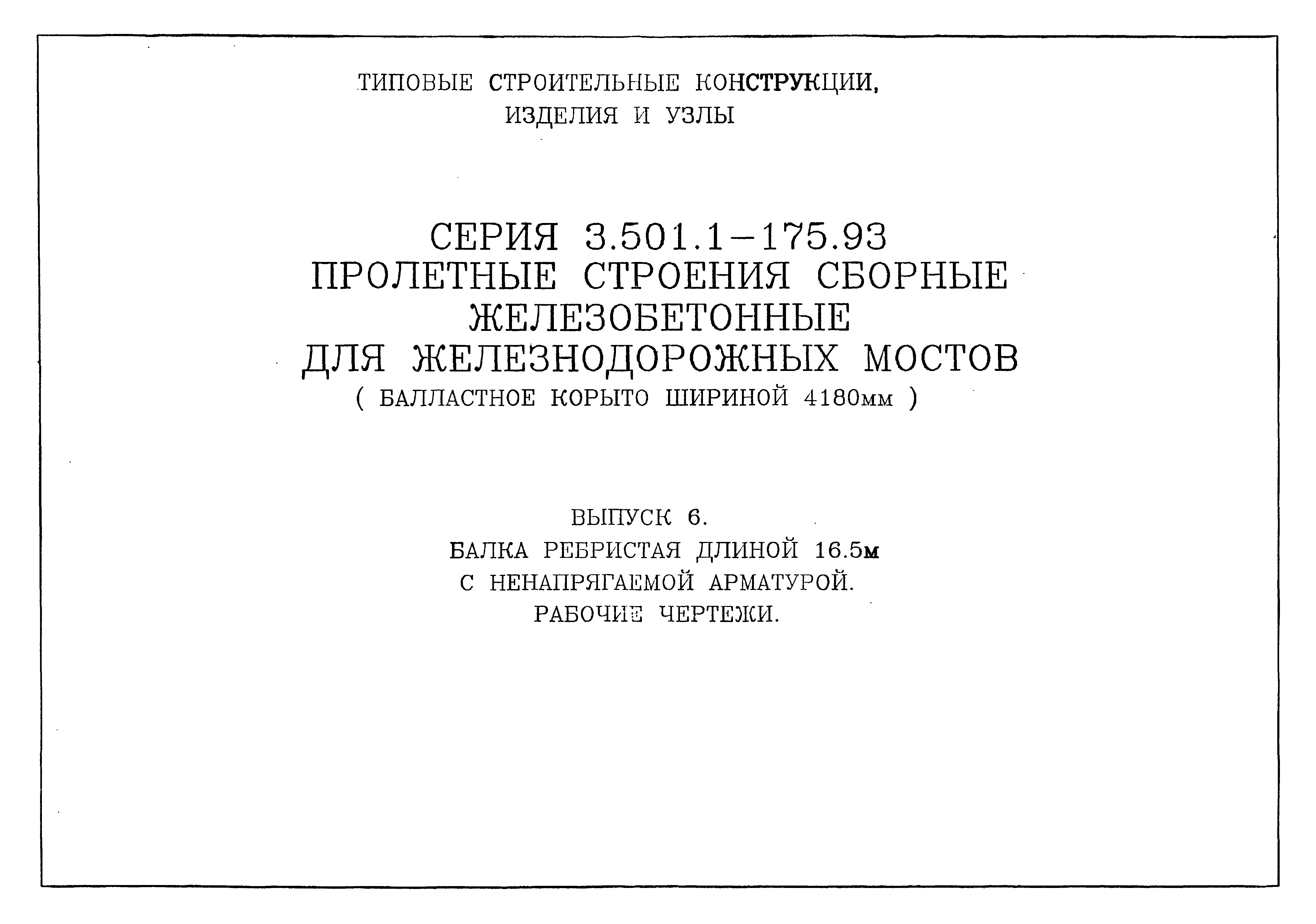 Серия 3.501.1-175.93