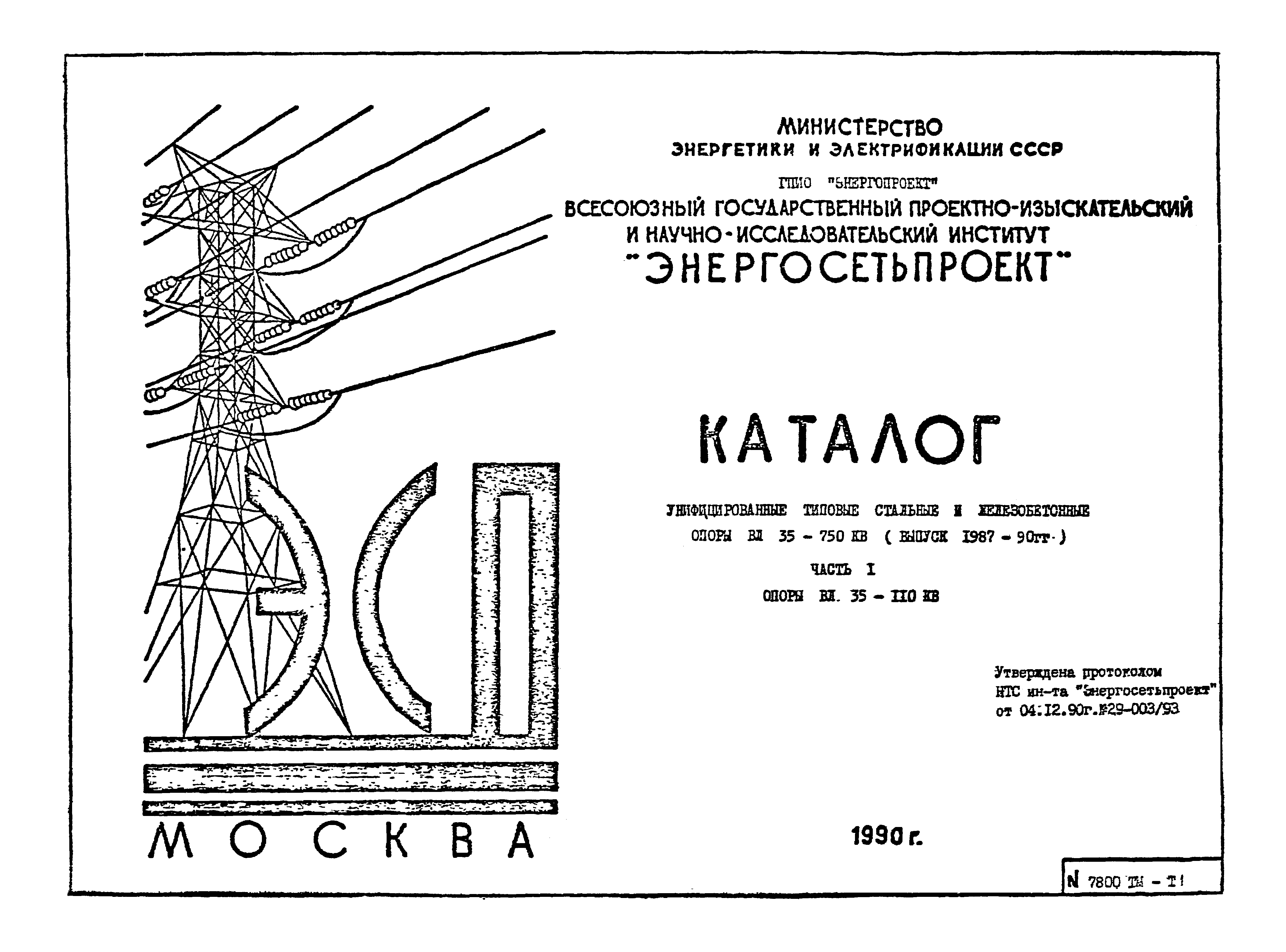 Скачать 7800тм Часть 1. Опоры ВЛ 35 - 110 кВ