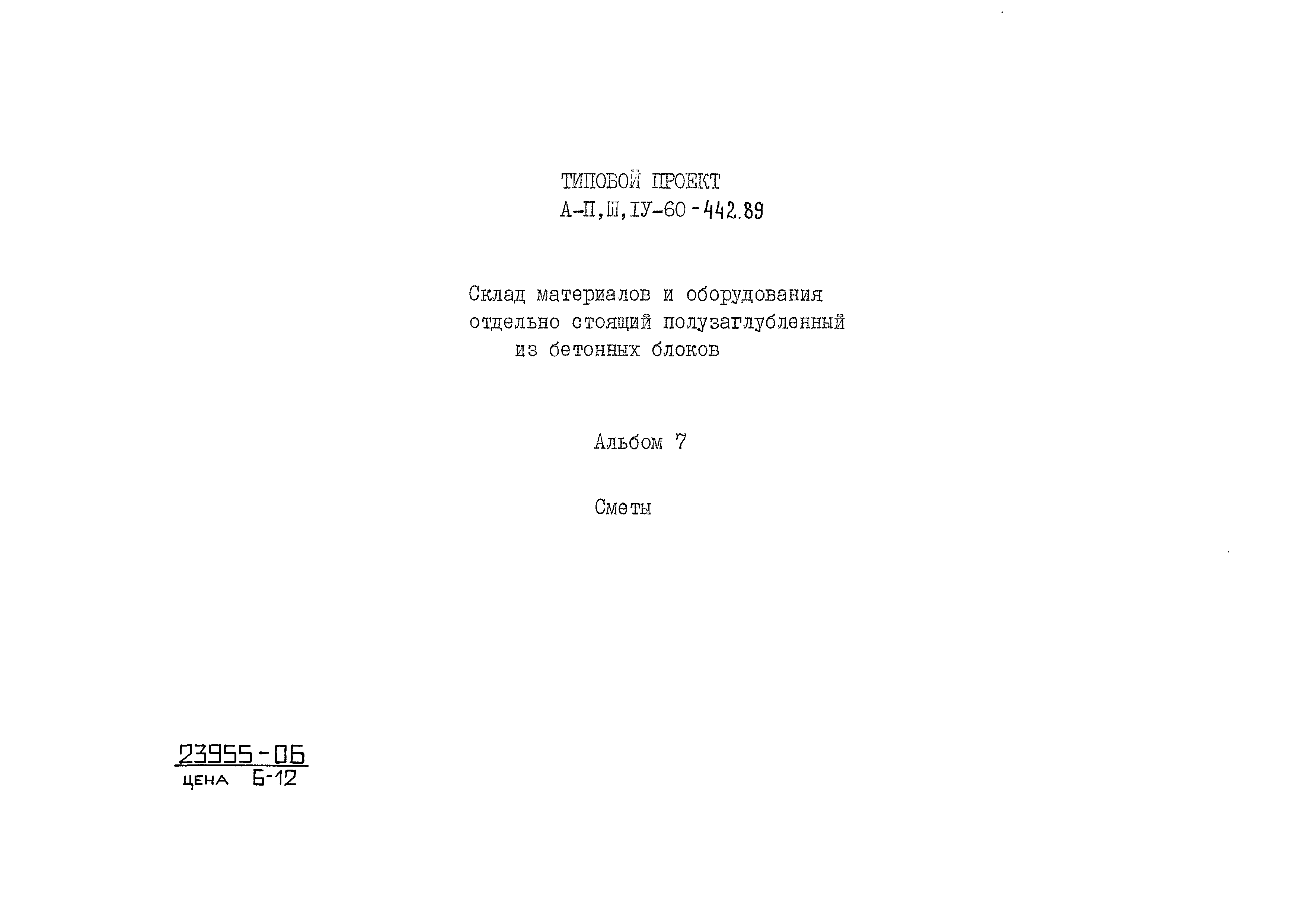 Типовой проект А-II,III,IV-60-442.89