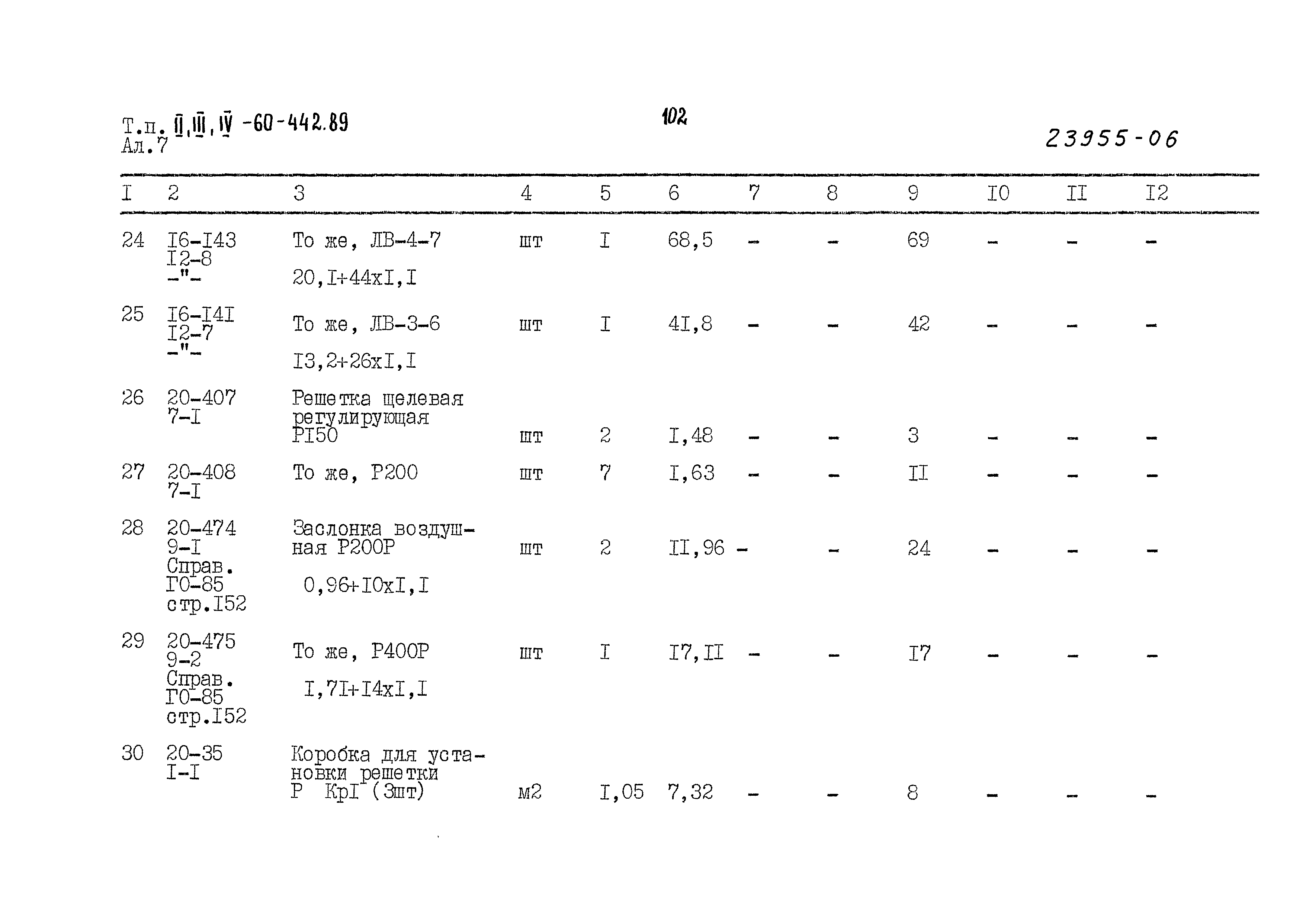 Типовой проект А-II,III,IV-60-442.89