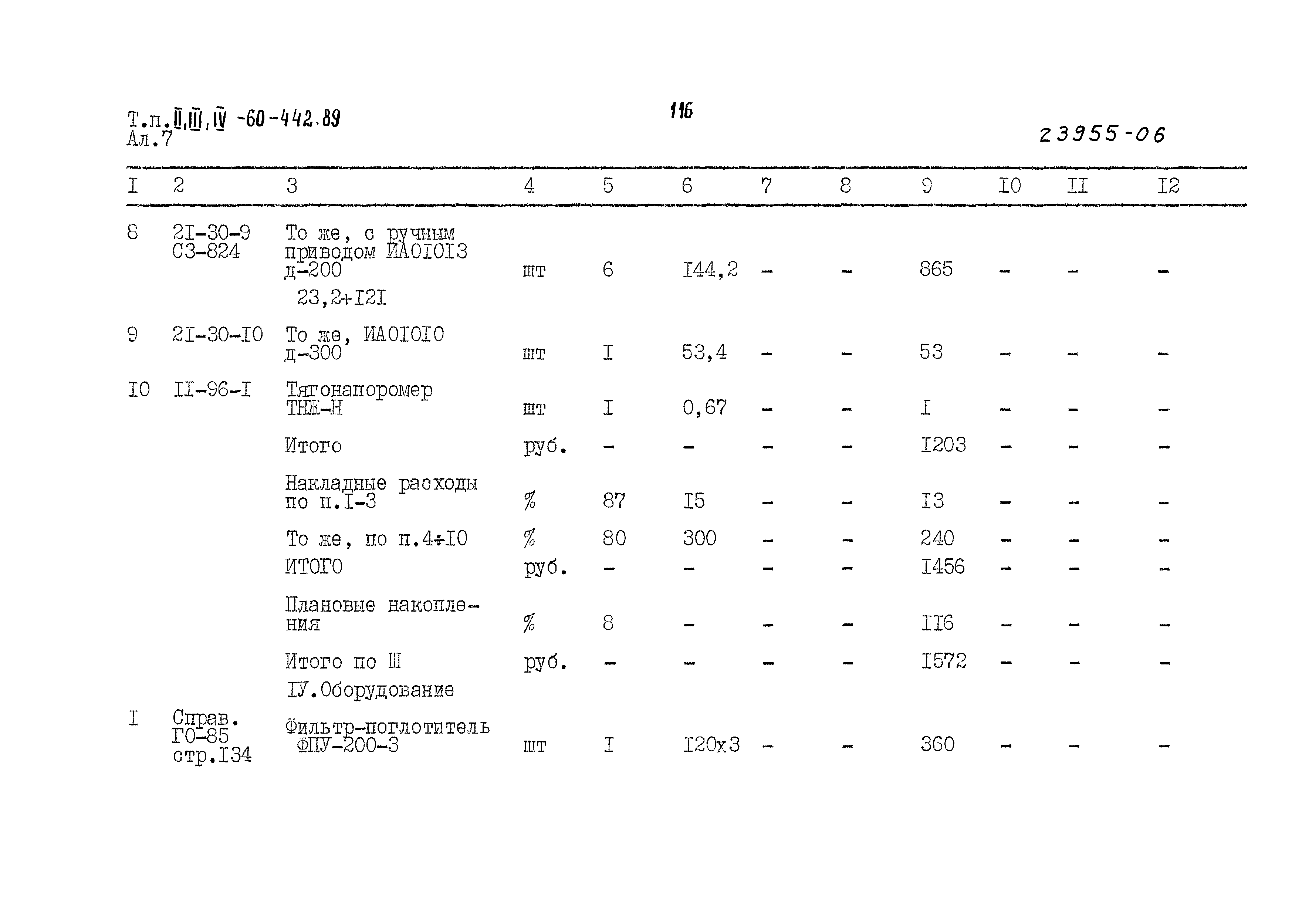 Типовой проект А-II,III,IV-60-442.89