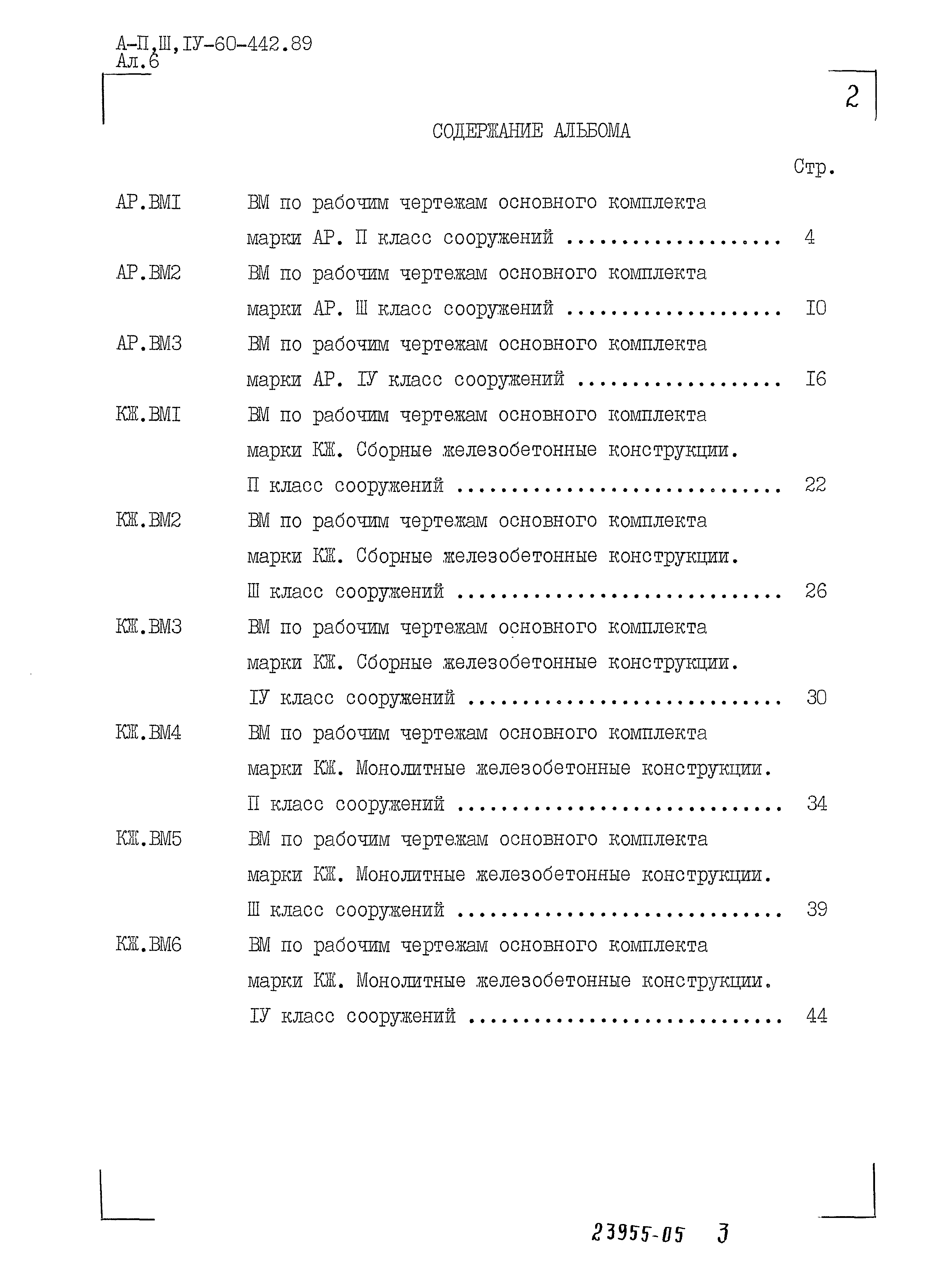 Типовой проект А-II,III,IV-60-442.89