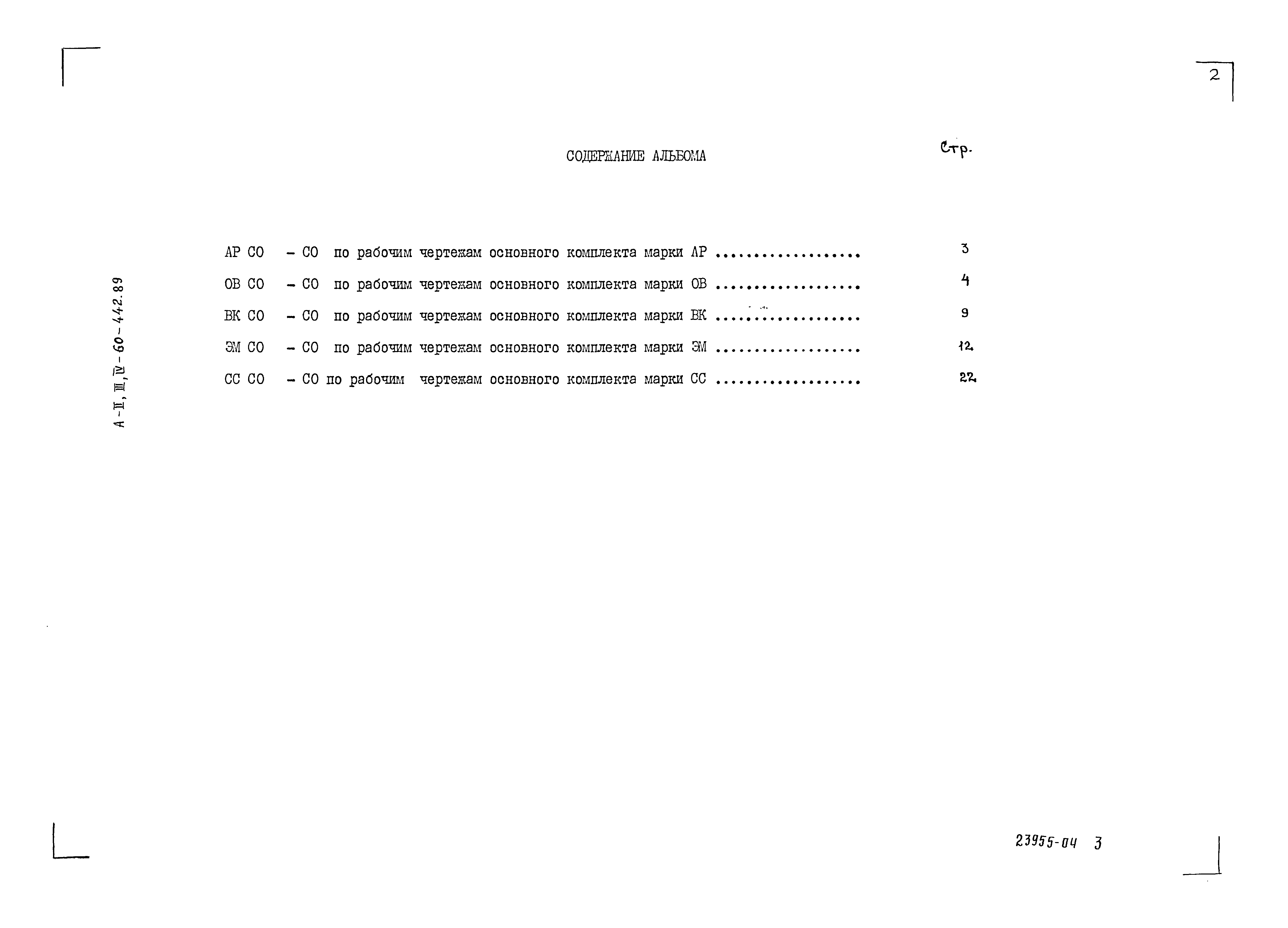 Типовой проект А-II,III,IV-60-442.89