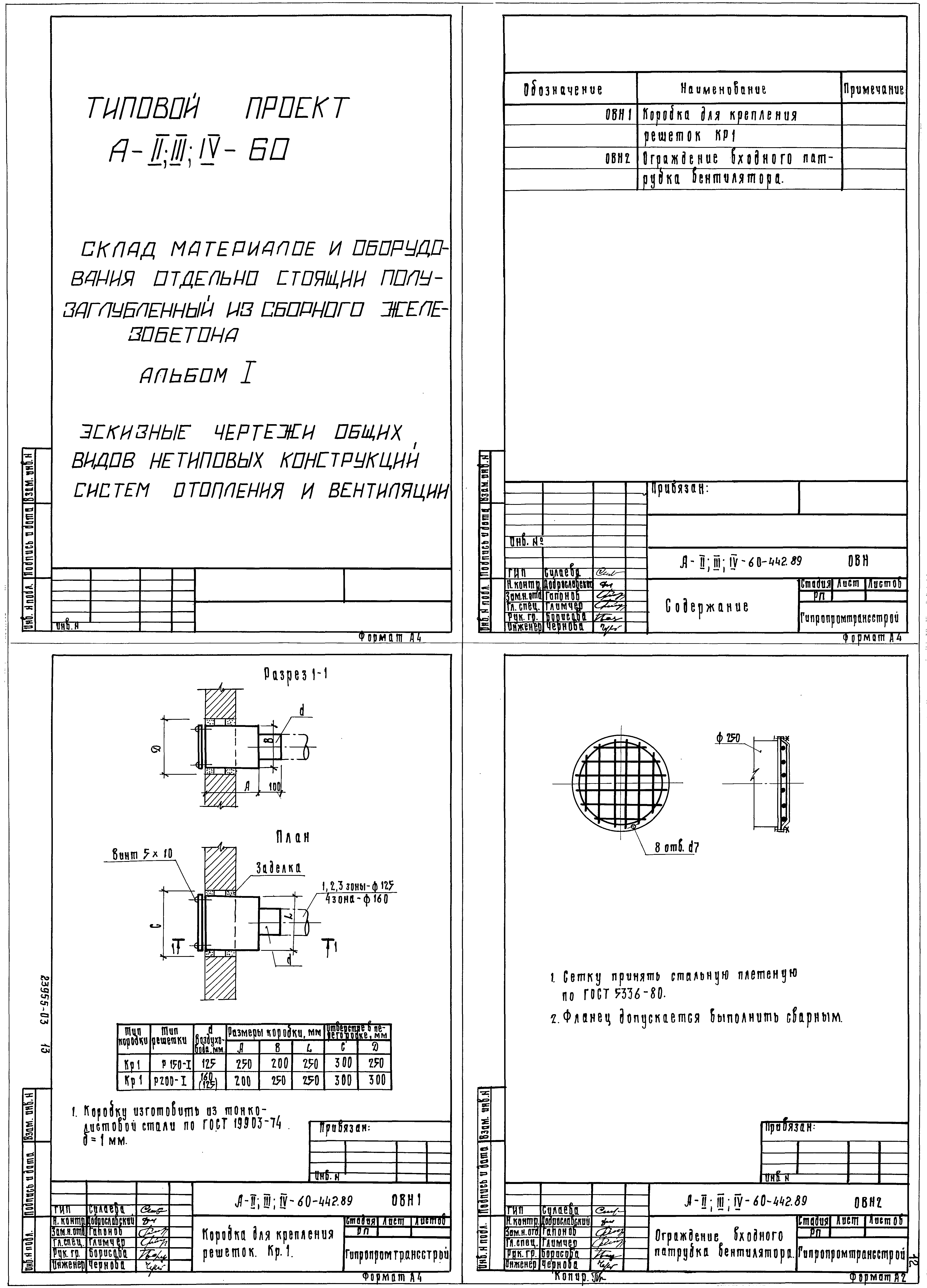 Скачать Типовой проект А-II,III,IV-60-442.89 Альбом 4. Отопление и  вентиляция. Внутренний водопровод и канализация. Электроснабжение. Силовое  электрооборудование. Связь и сигнализация