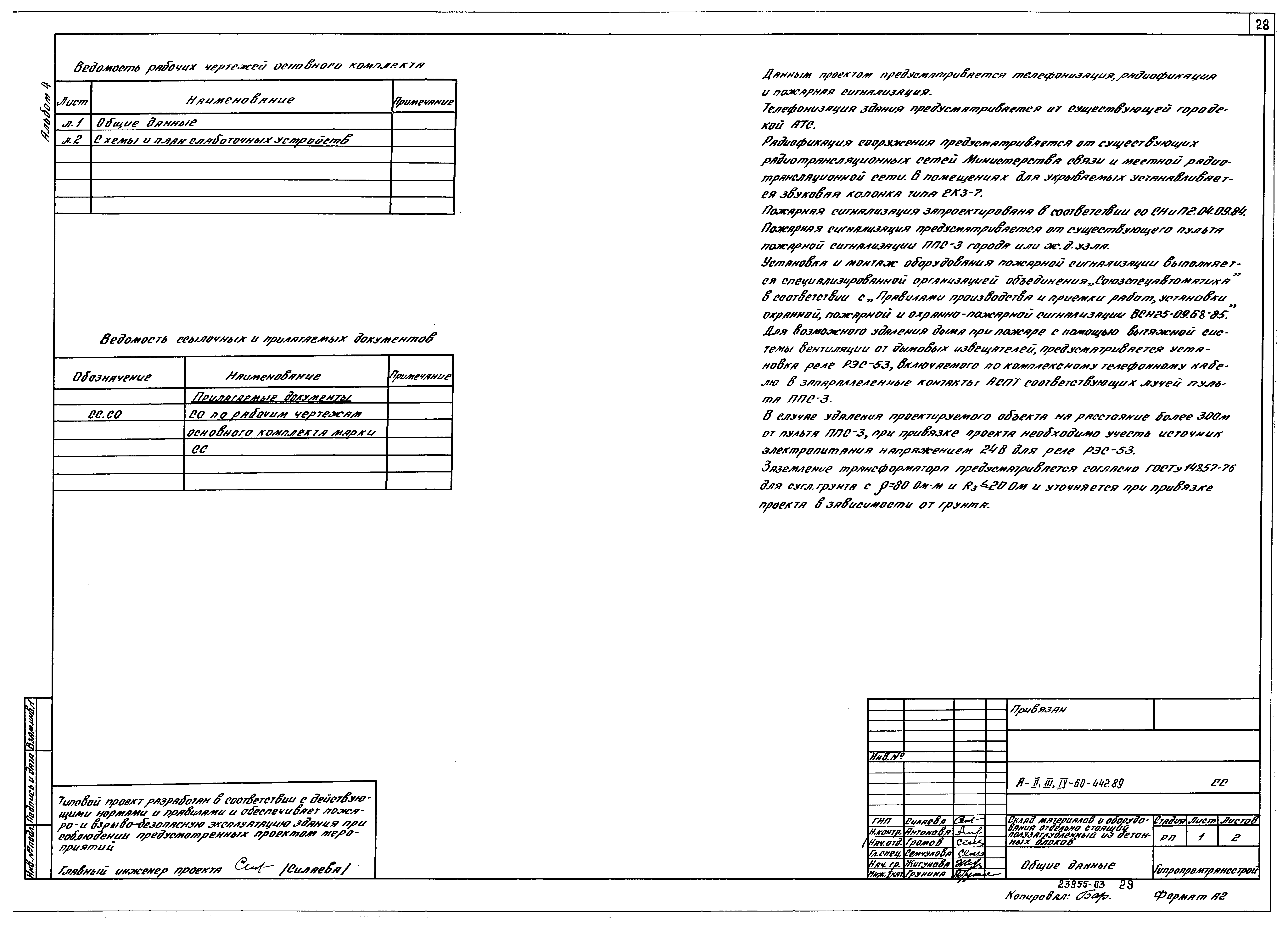 Типовой проект А-II,III,IV-60-442.89