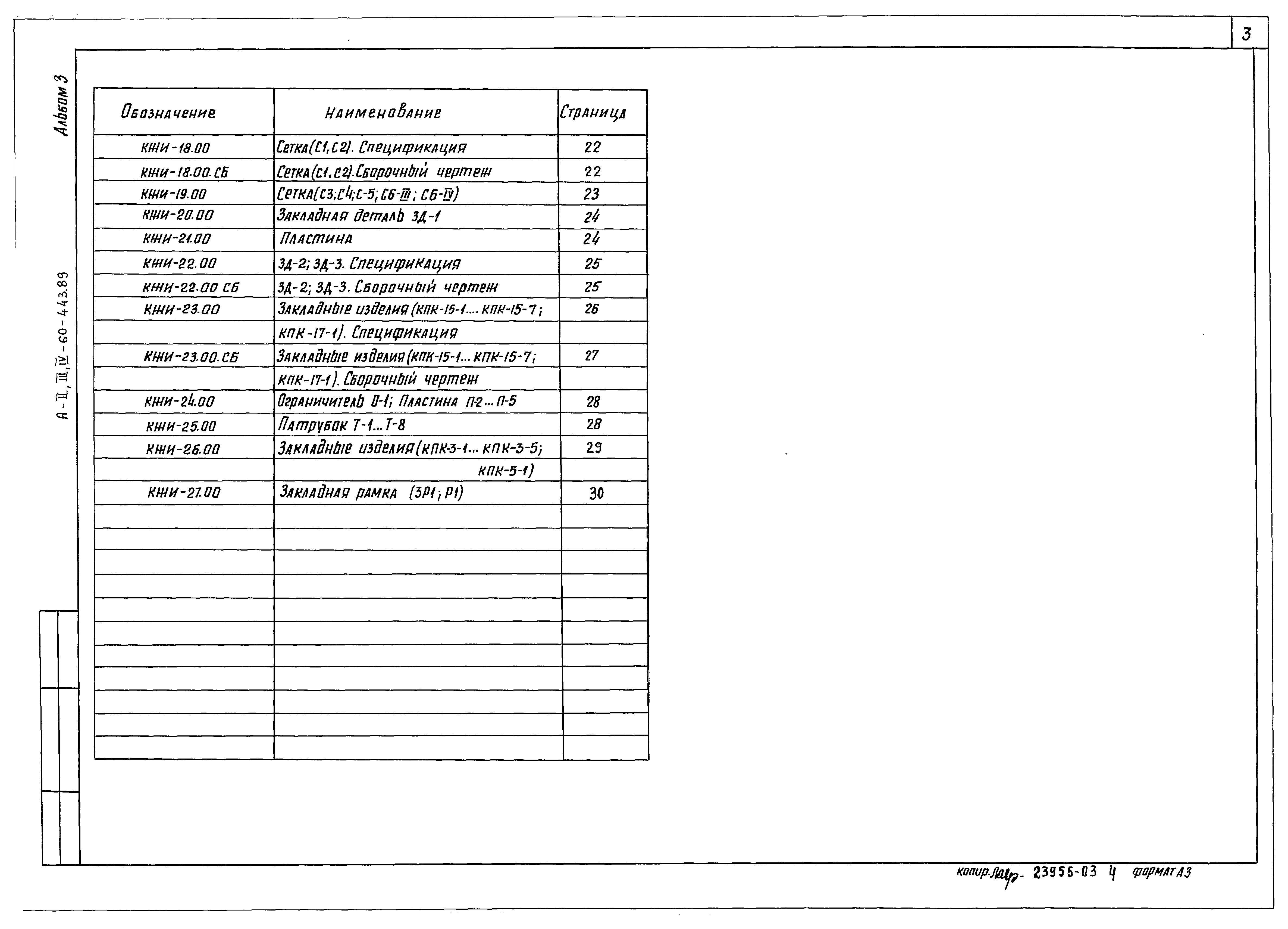 Типовой проект А-II,III,IV-60-442.89